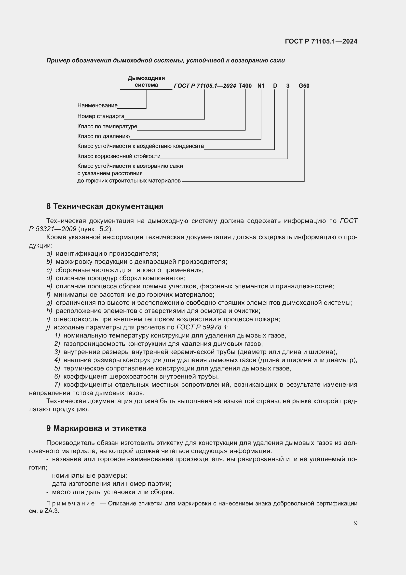 Страница 13 ГОСТ Р 71105.1-2024