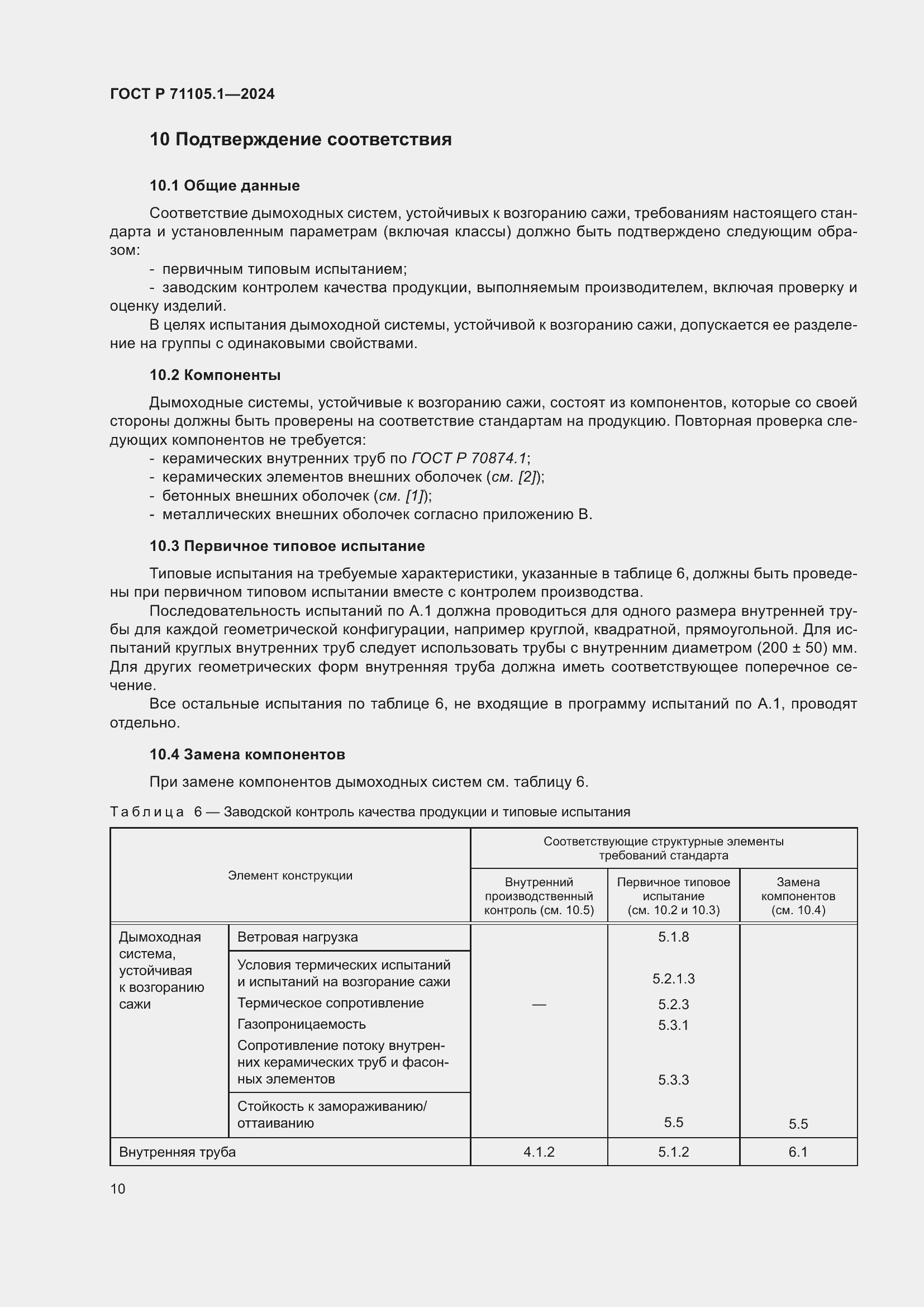 Страница 14 ГОСТ Р 71105.1-2024