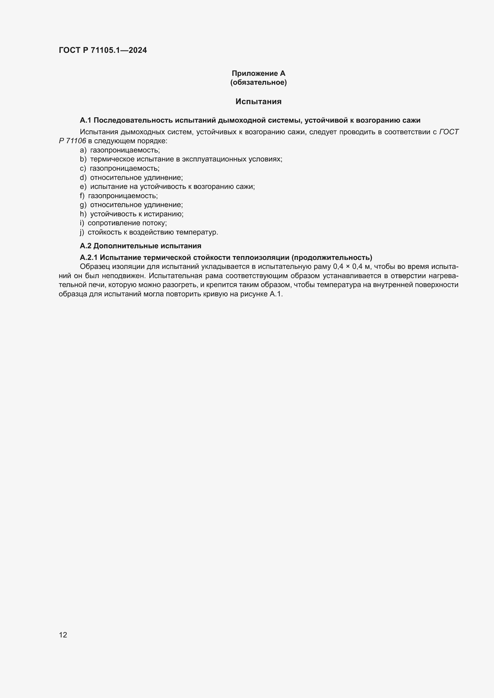 Страница 16 ГОСТ Р 71105.1-2024