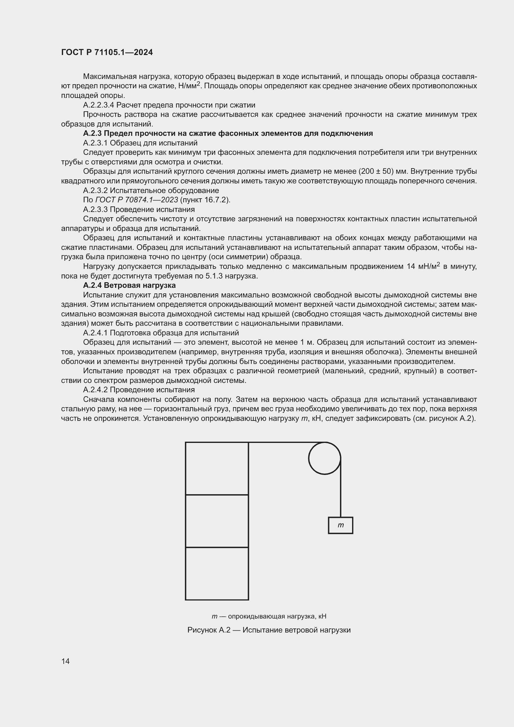 Страница 18 ГОСТ Р 71105.1-2024