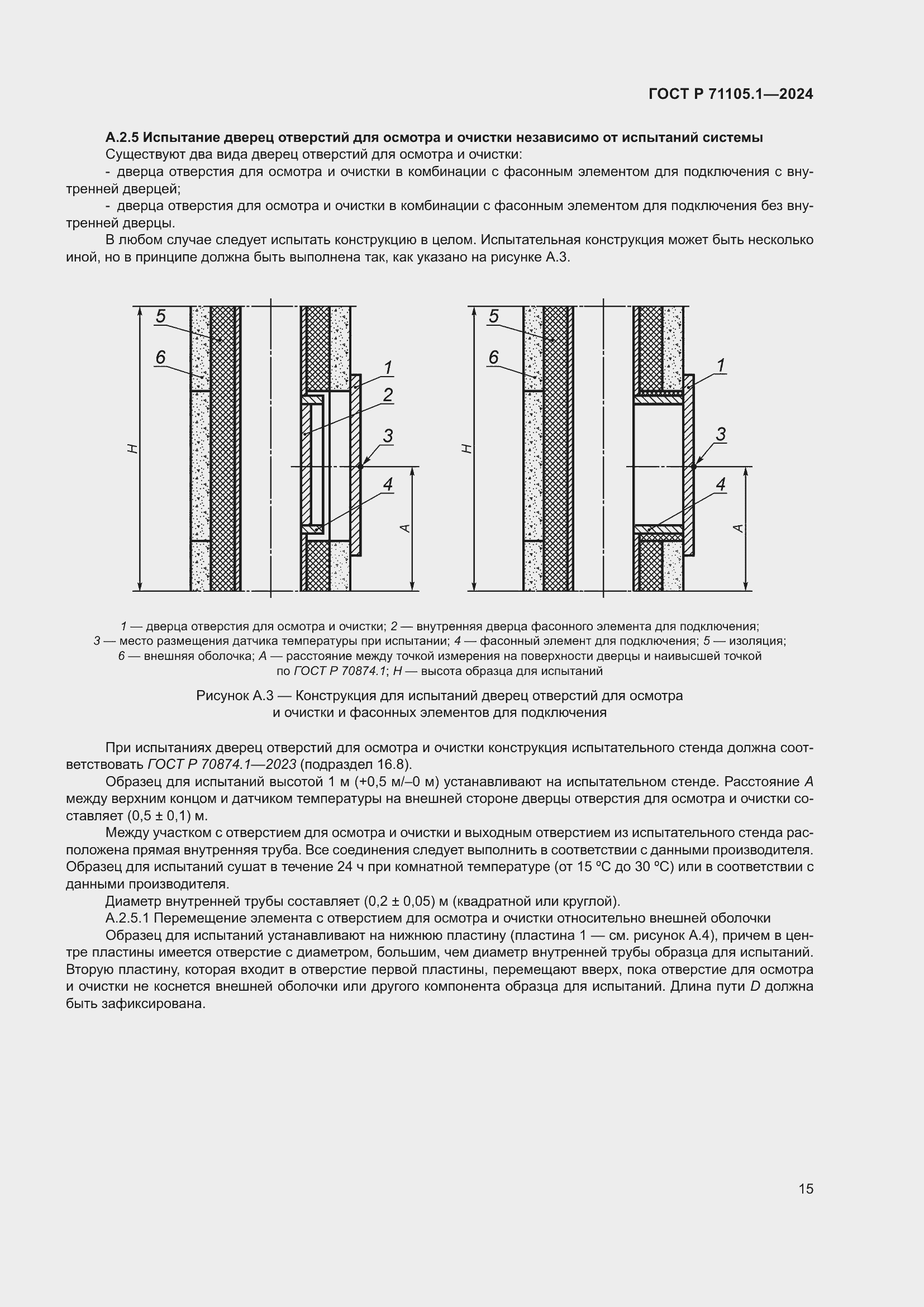 Страница 19 ГОСТ Р 71105.1-2024