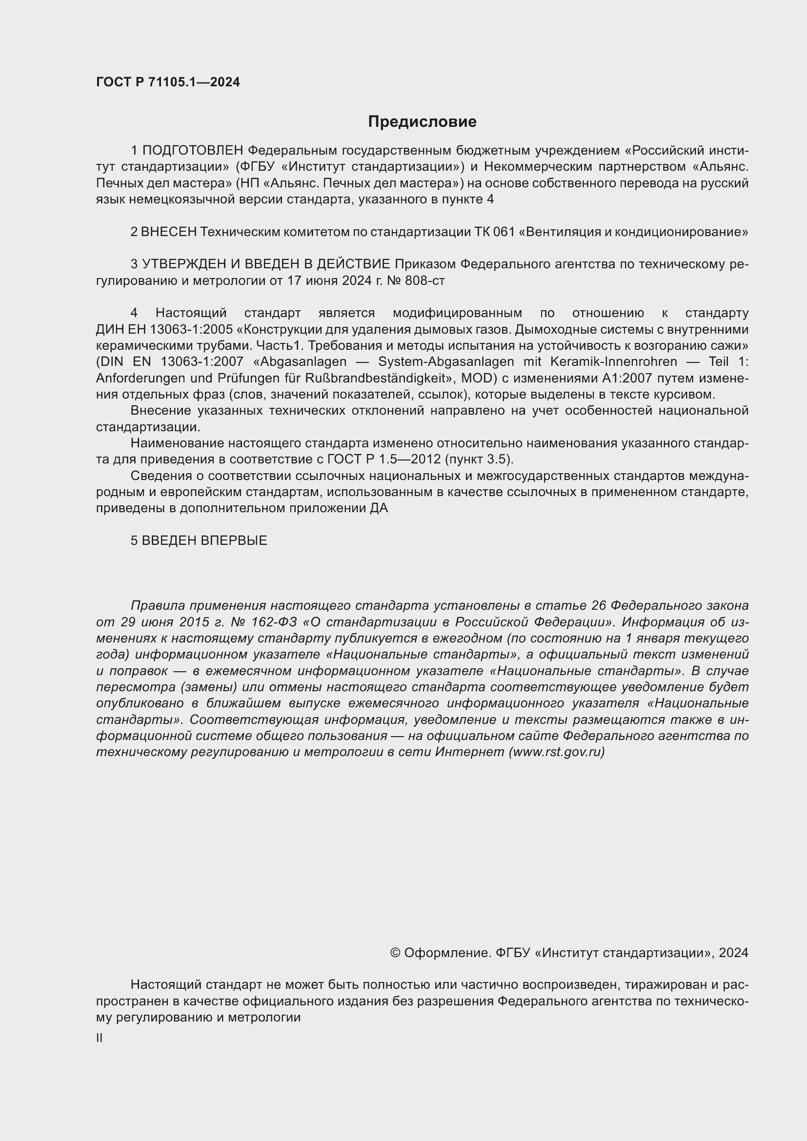 Страница 2 ГОСТ Р 71105.1-2024