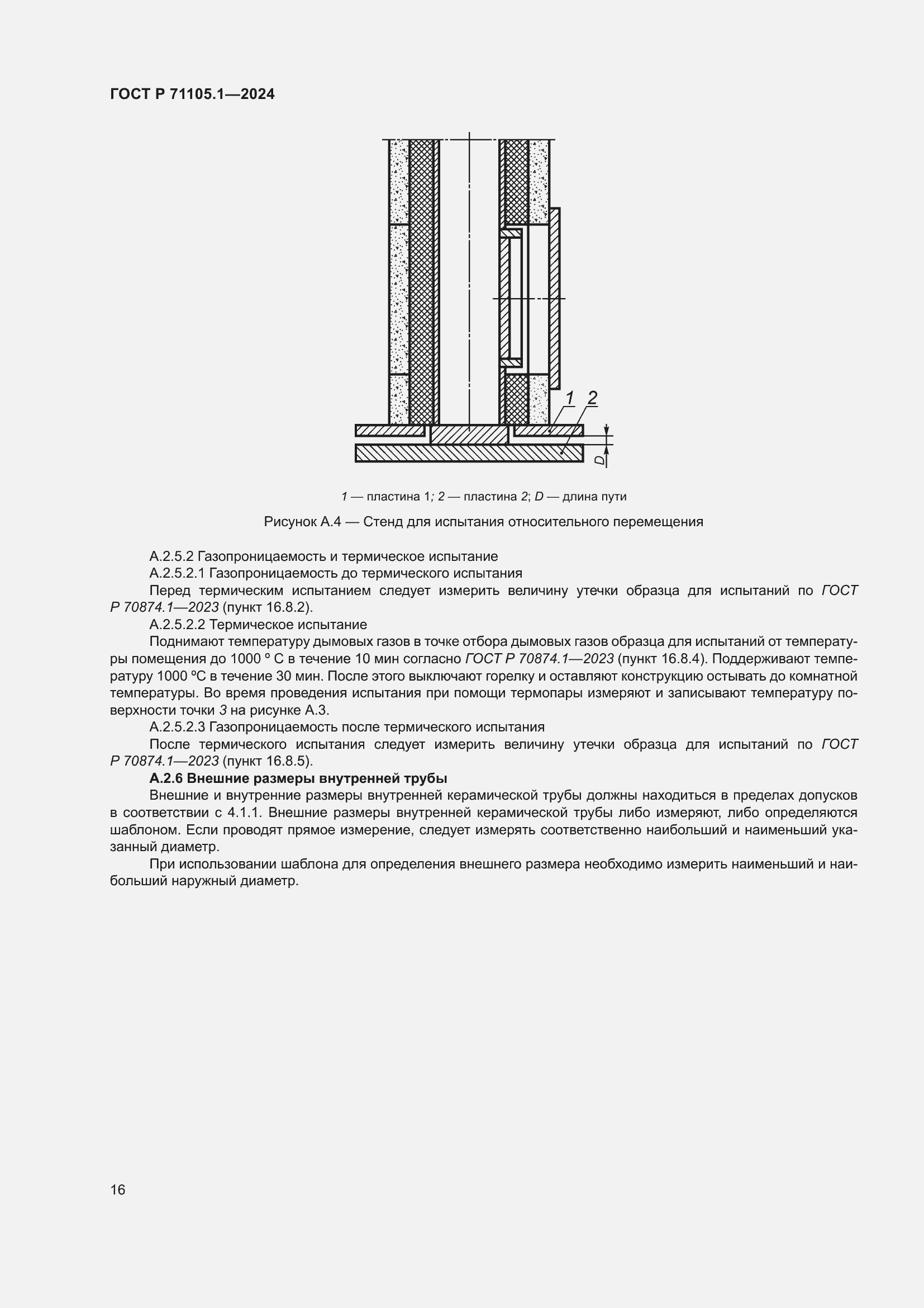 Страница 20 ГОСТ Р 71105.1-2024