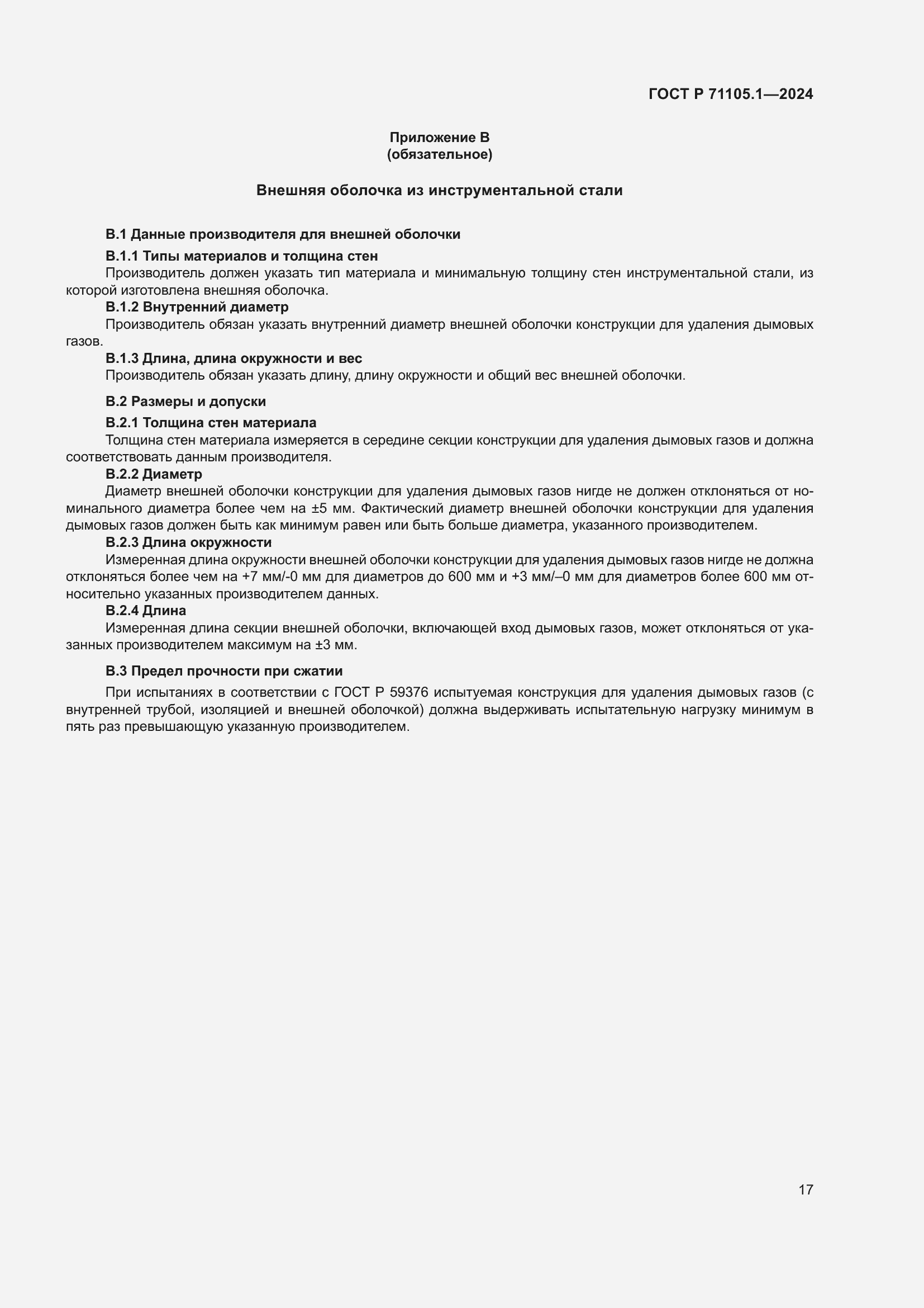 Страница 21 ГОСТ Р 71105.1-2024