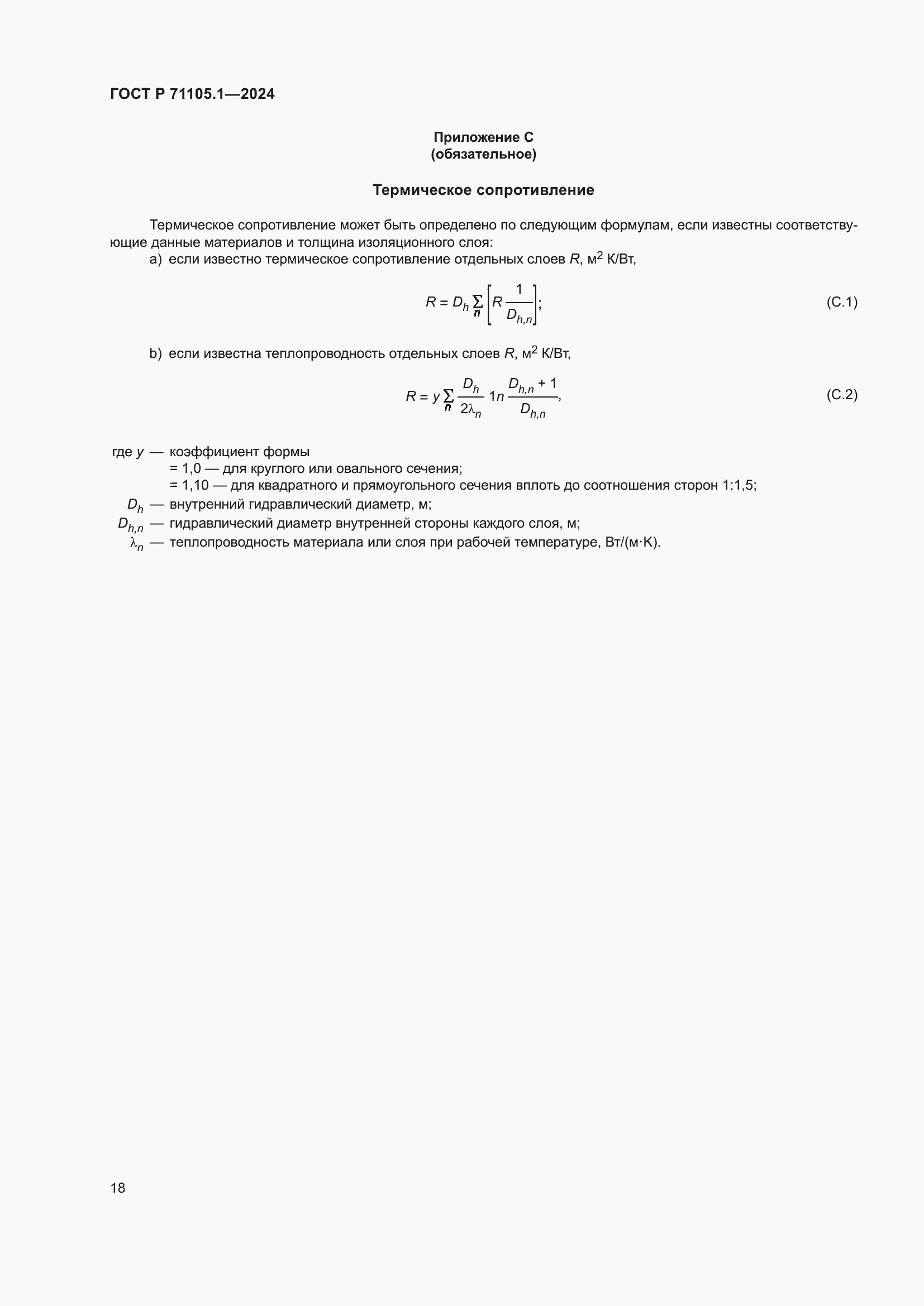 Страница 22 ГОСТ Р 71105.1-2024