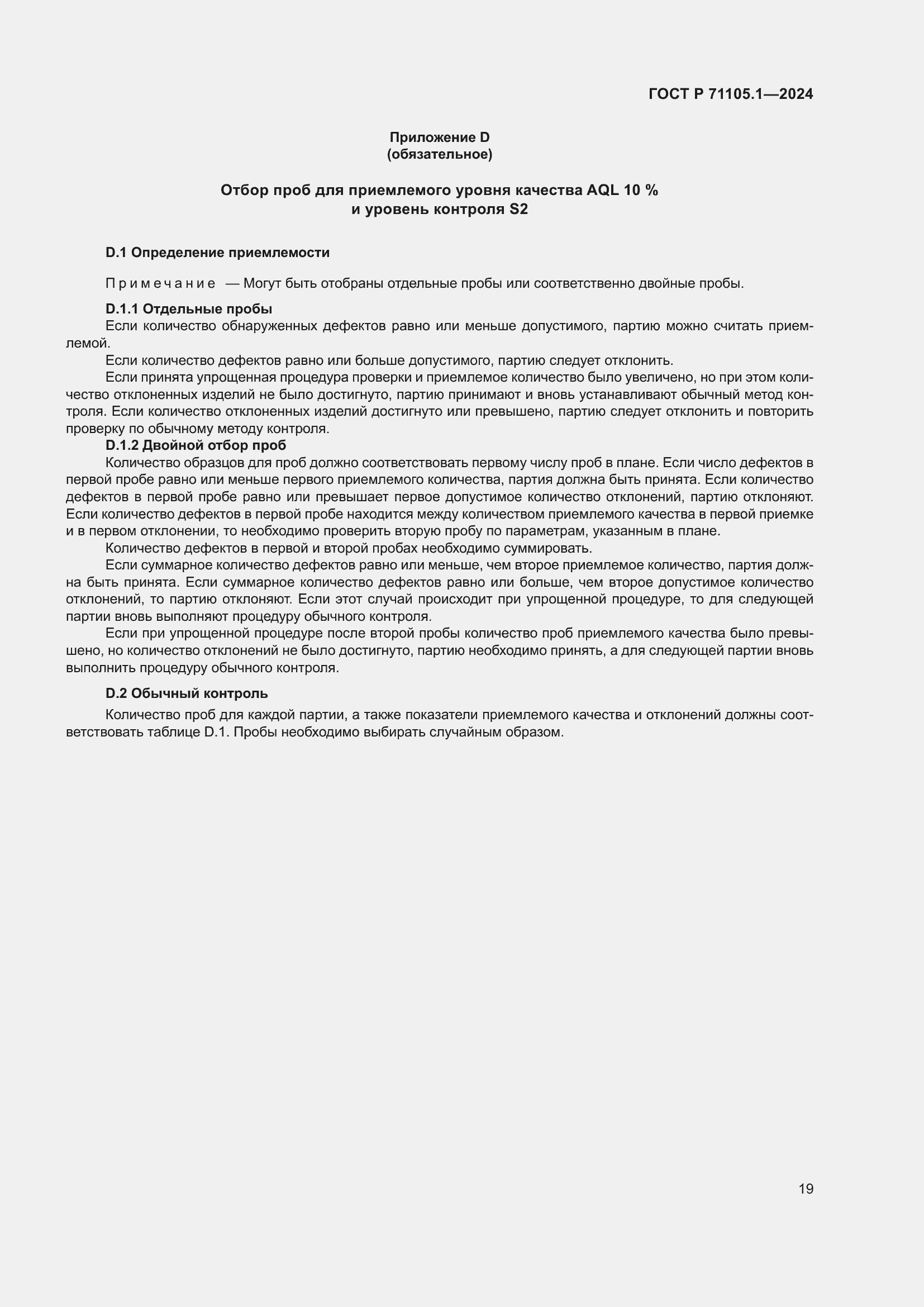 Страница 23 ГОСТ Р 71105.1-2024