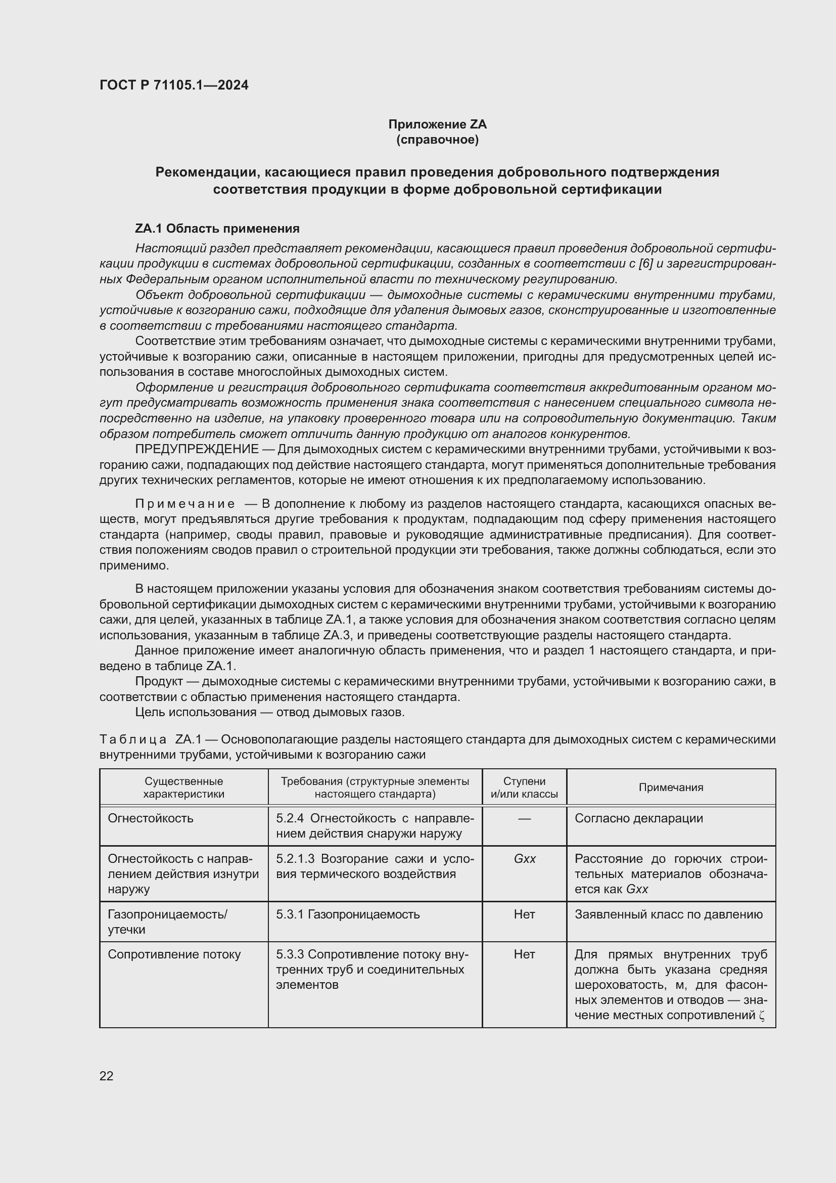 Страница 26 ГОСТ Р 71105.1-2024