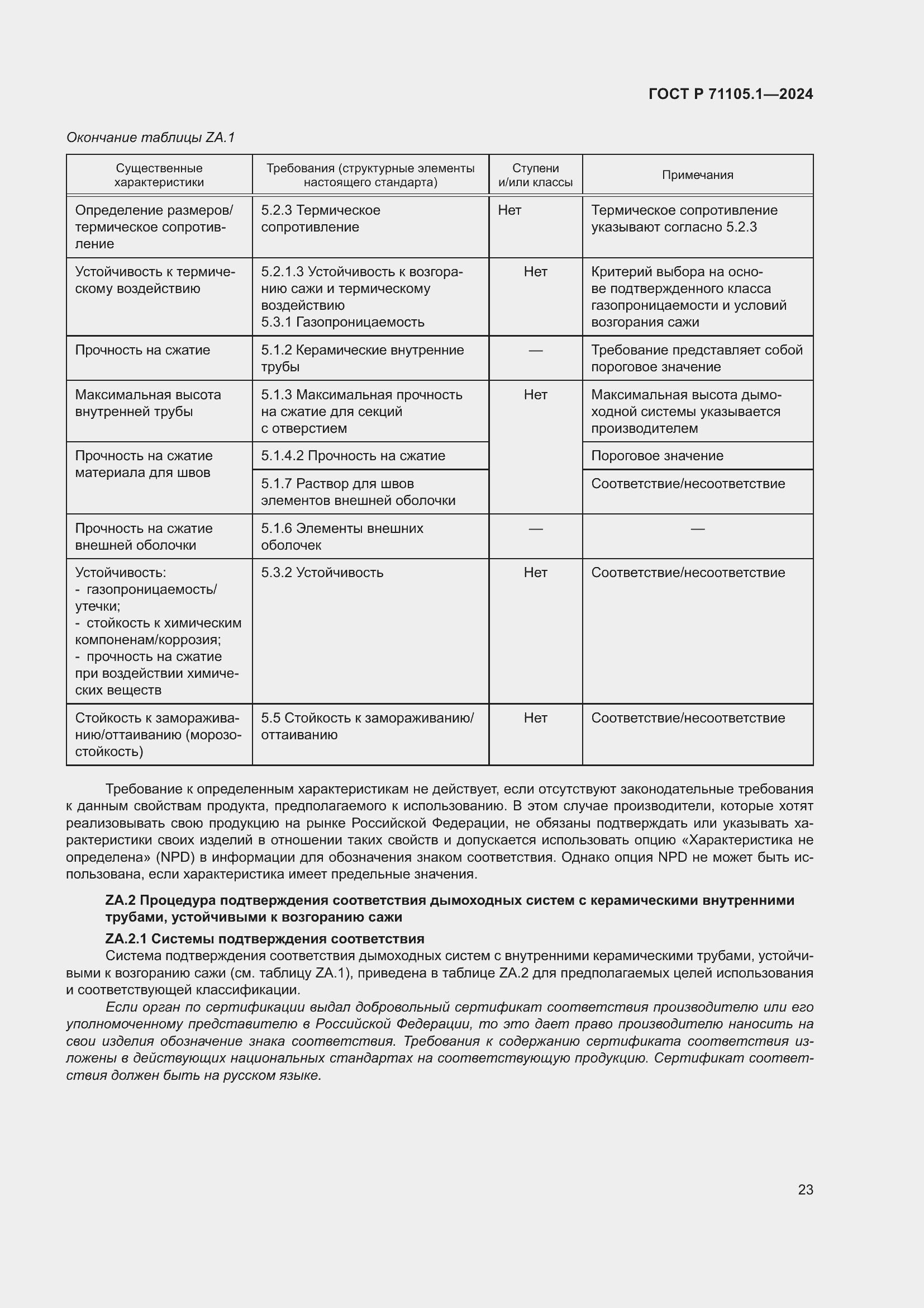 Страница 27 ГОСТ Р 71105.1-2024
