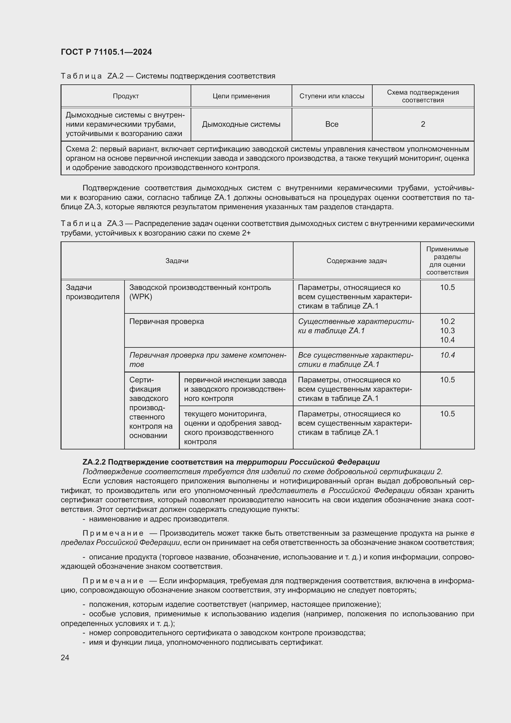 Страница 28 ГОСТ Р 71105.1-2024