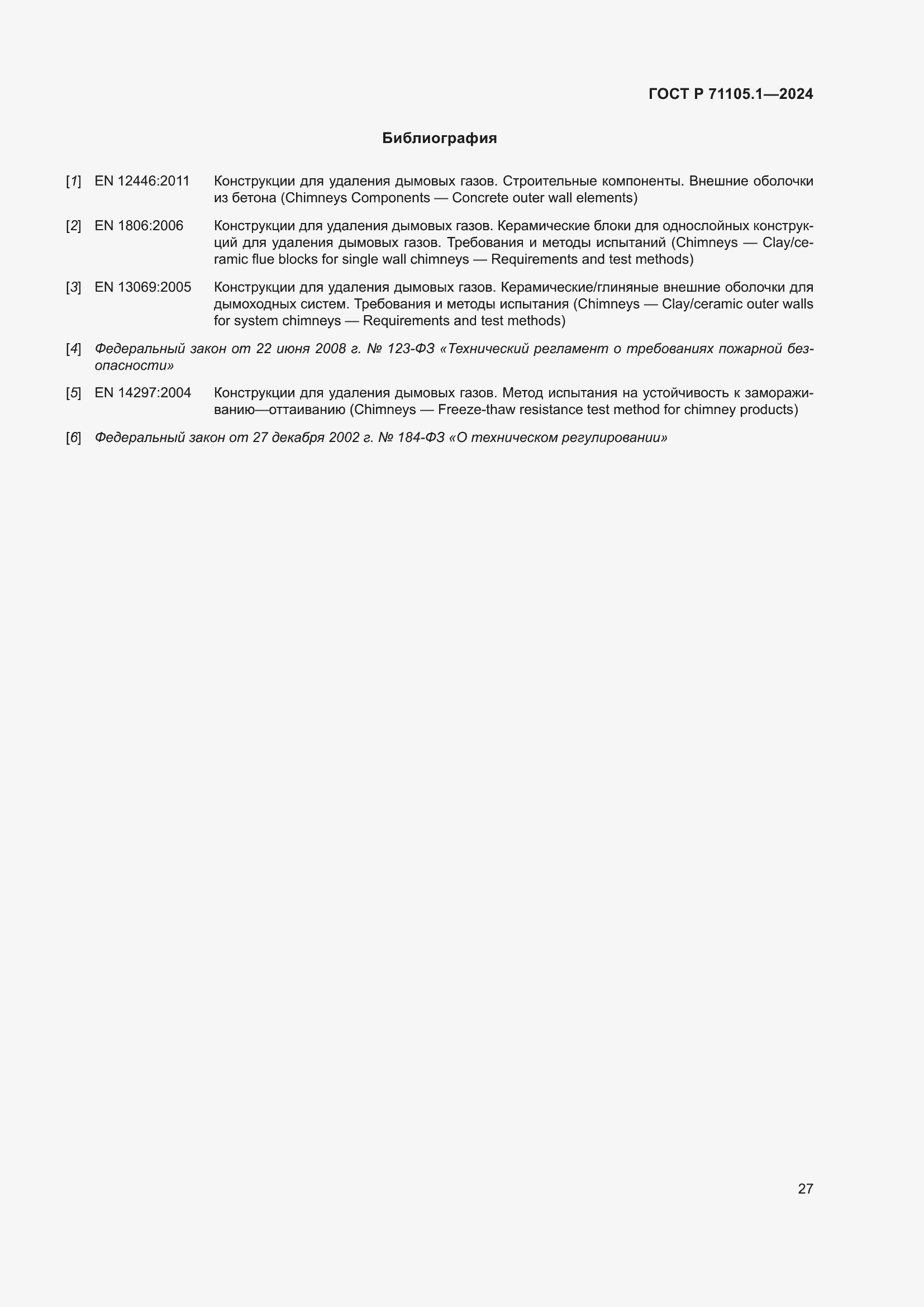 Страница 31 ГОСТ Р 71105.1-2024