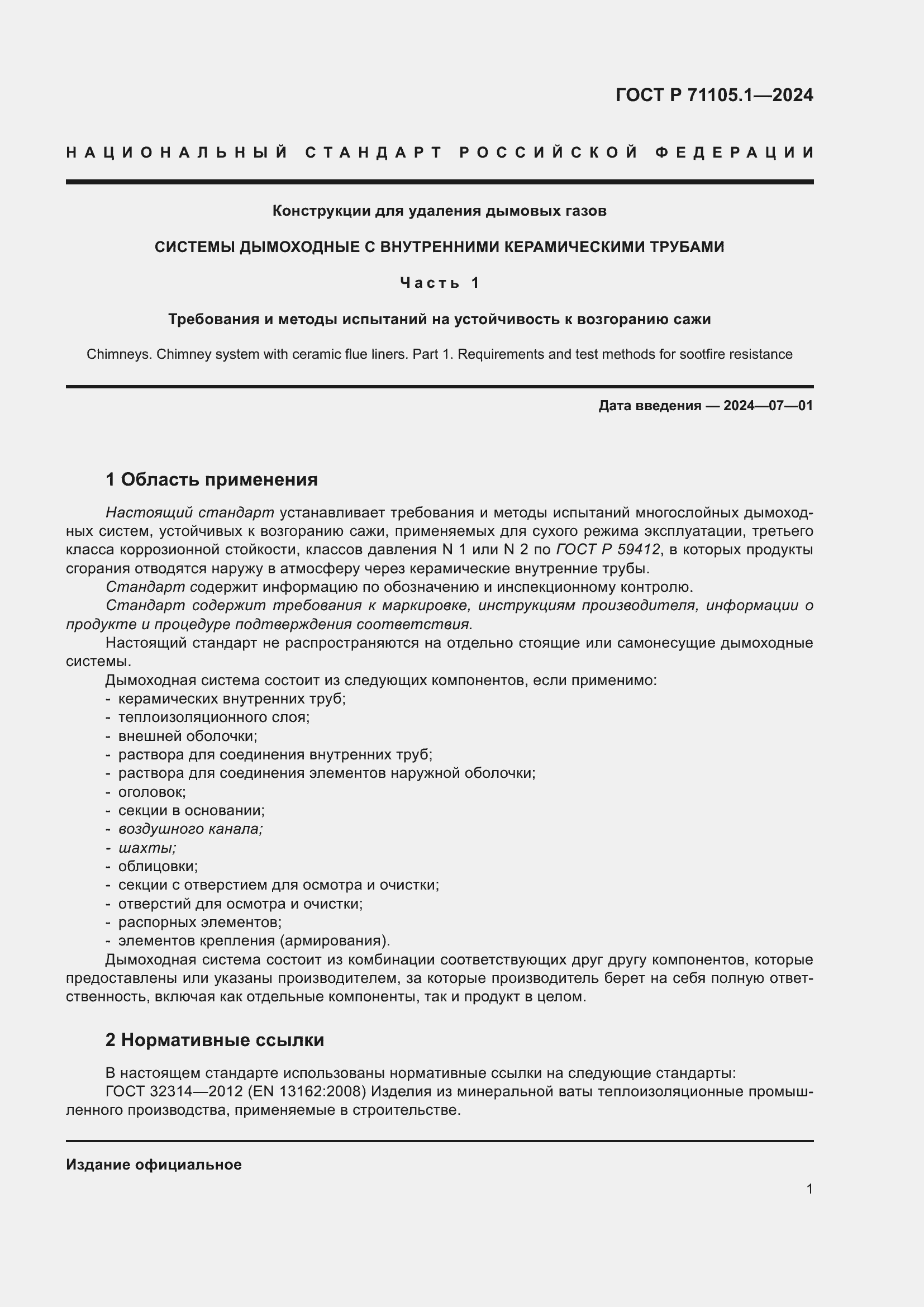 Страница 5 ГОСТ Р 71105.1-2024