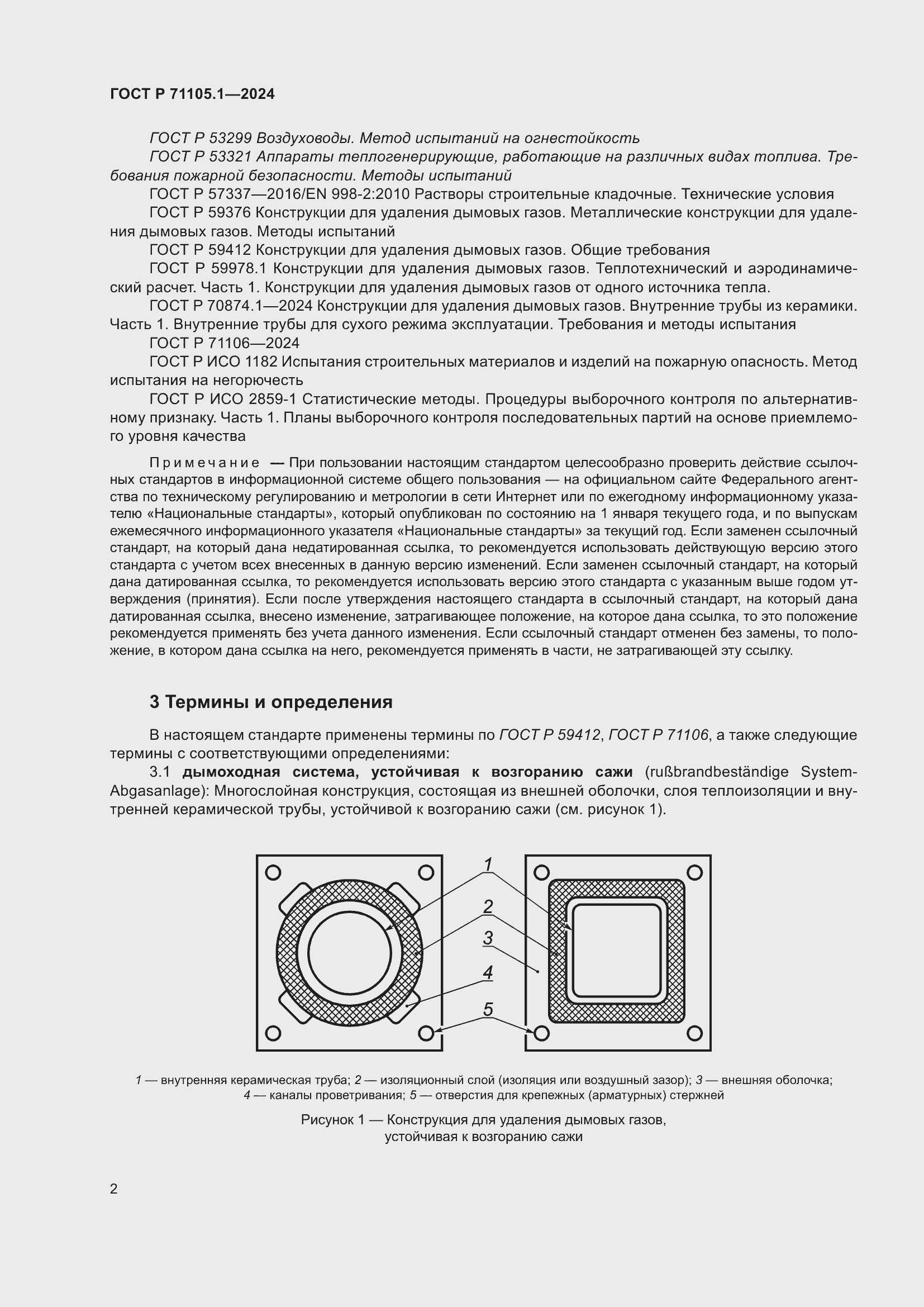 Страница 6 ГОСТ Р 71105.1-2024