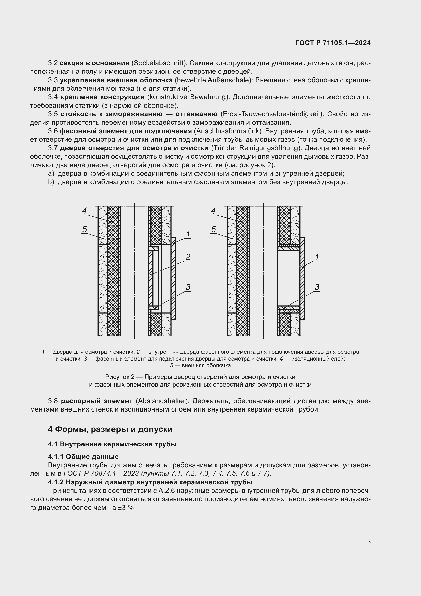 Страница 7 ГОСТ Р 71105.1-2024