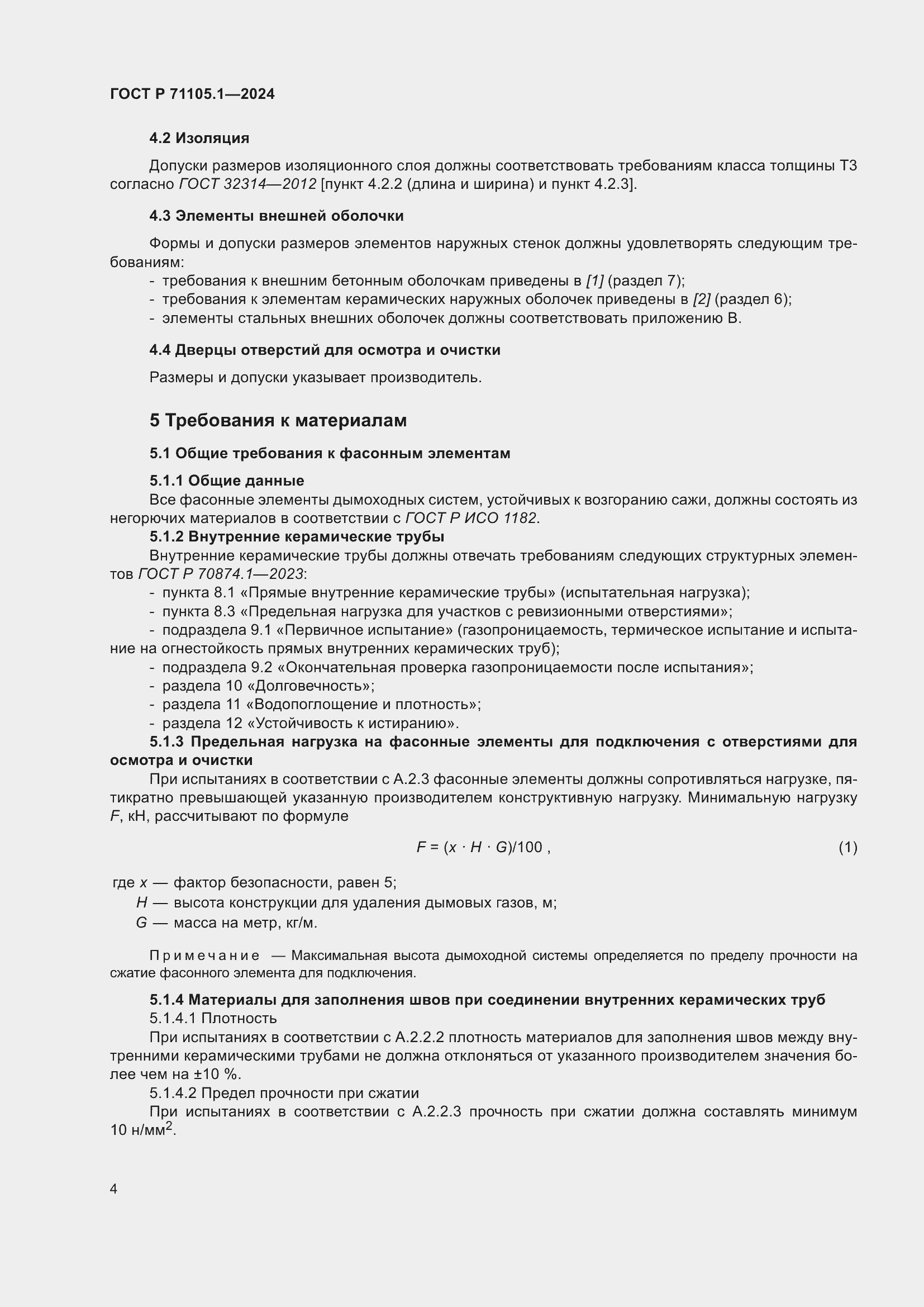 Страница 8 ГОСТ Р 71105.1-2024