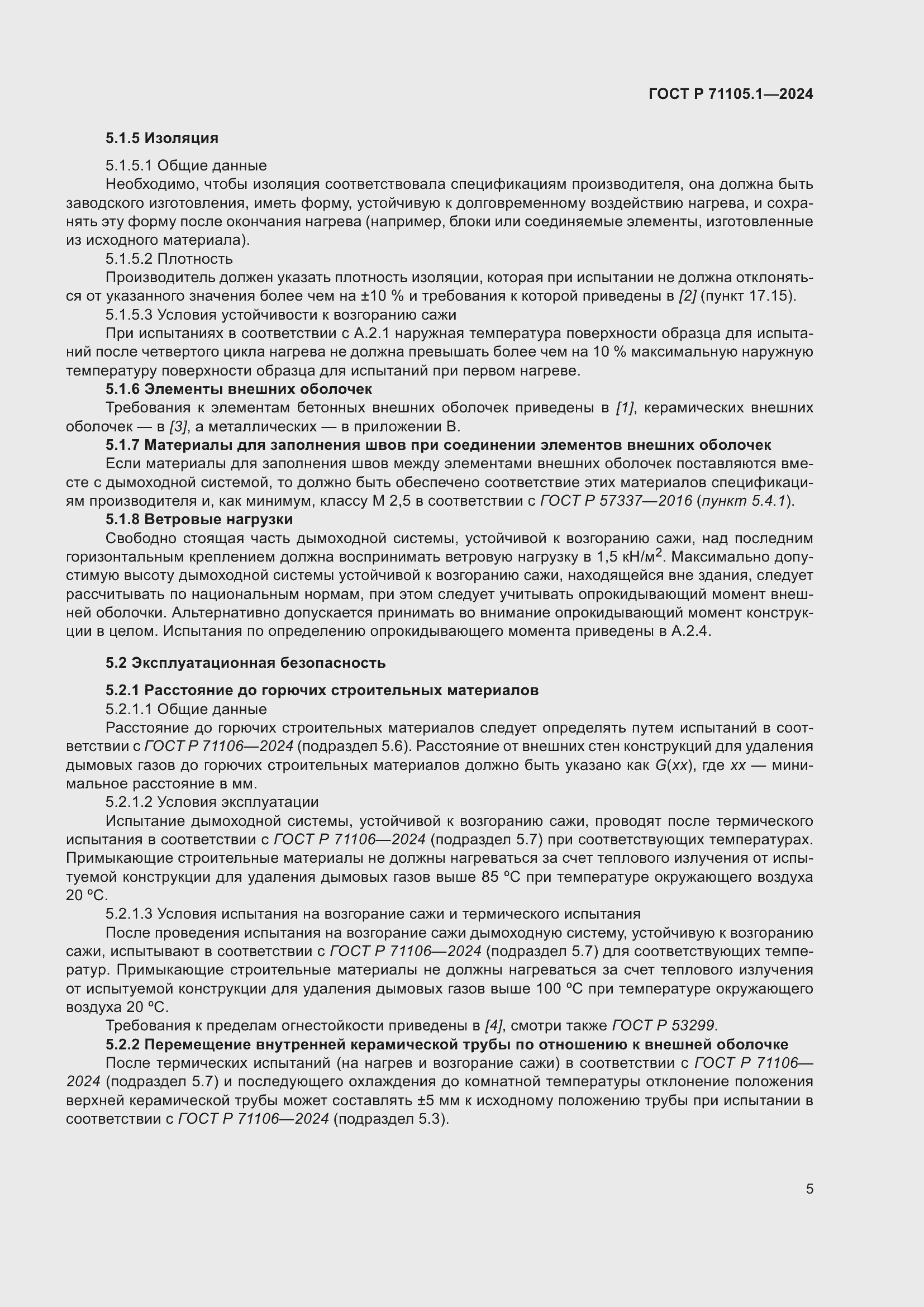 Страница 9 ГОСТ Р 71105.1-2024