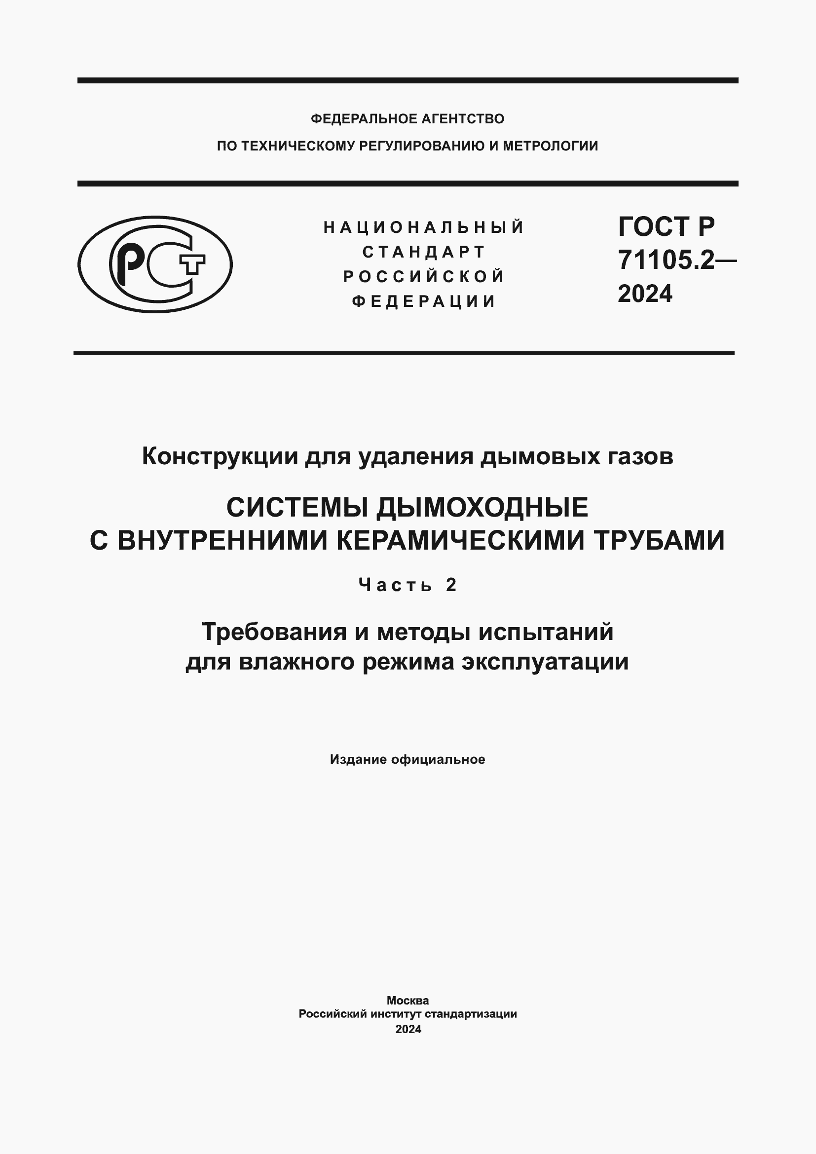 Страница 1 ГОСТ Р 71105.2-2024