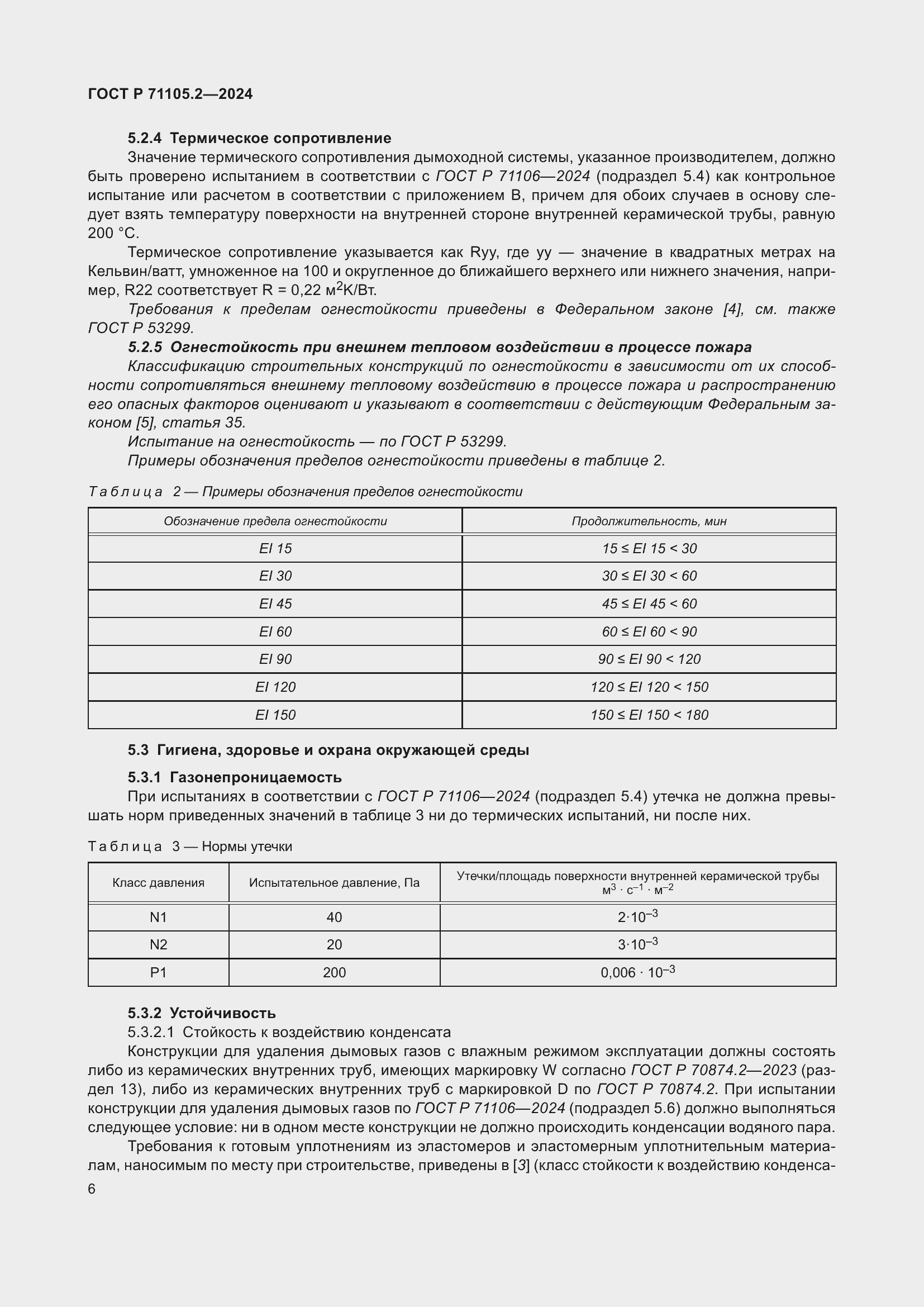 Страница 10 ГОСТ Р 71105.2-2024