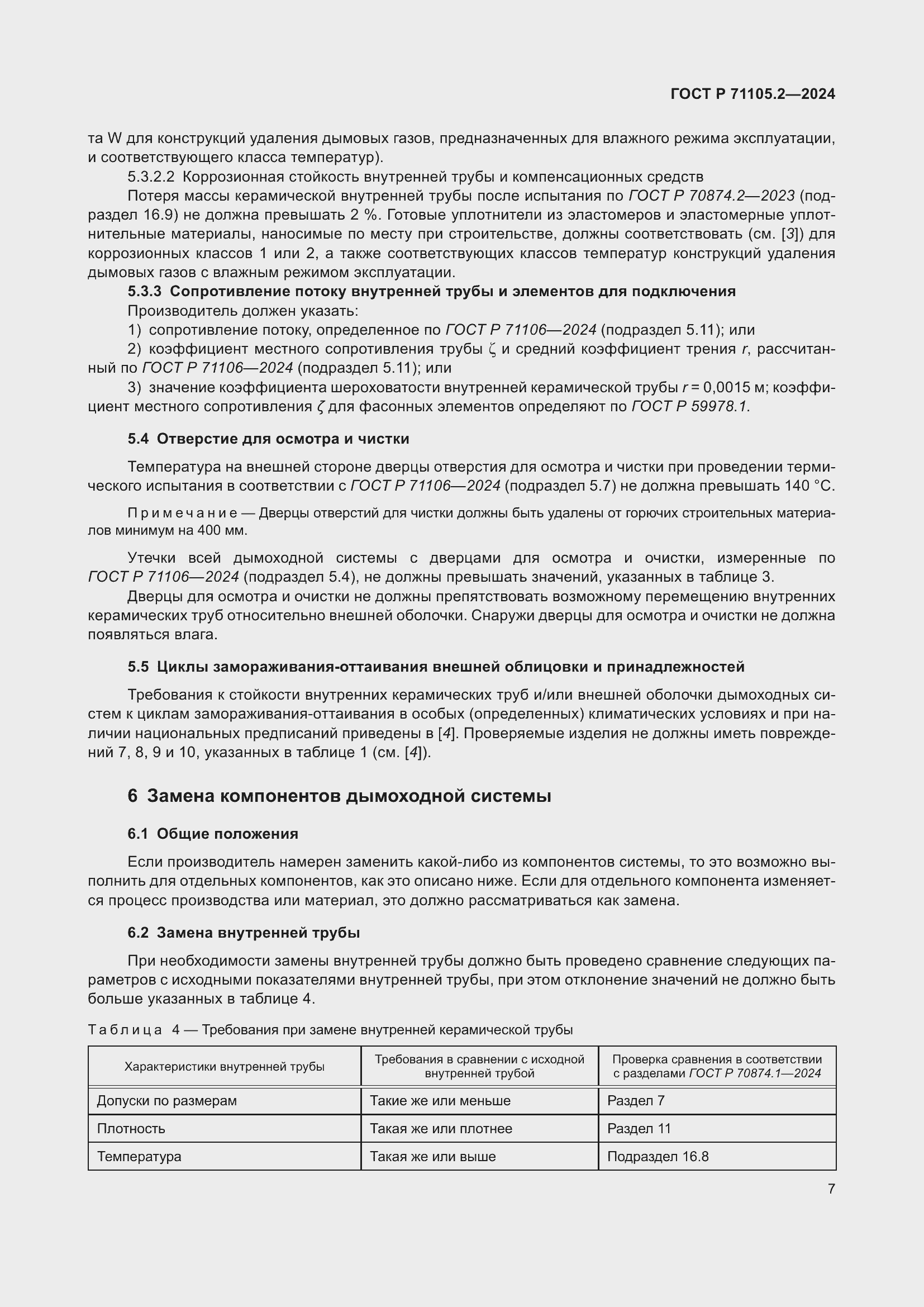 Страница 11 ГОСТ Р 71105.2-2024