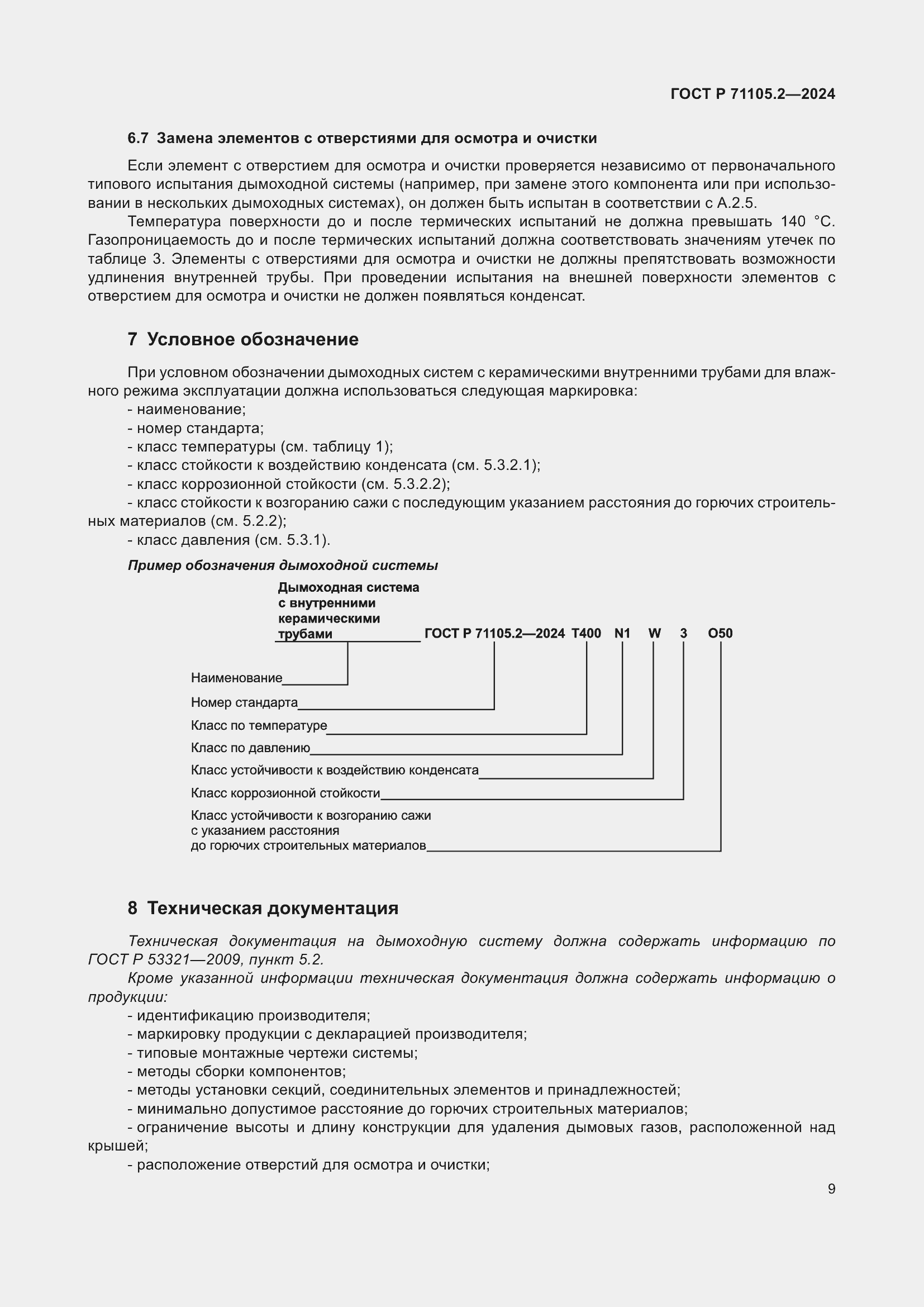 Страница 13 ГОСТ Р 71105.2-2024