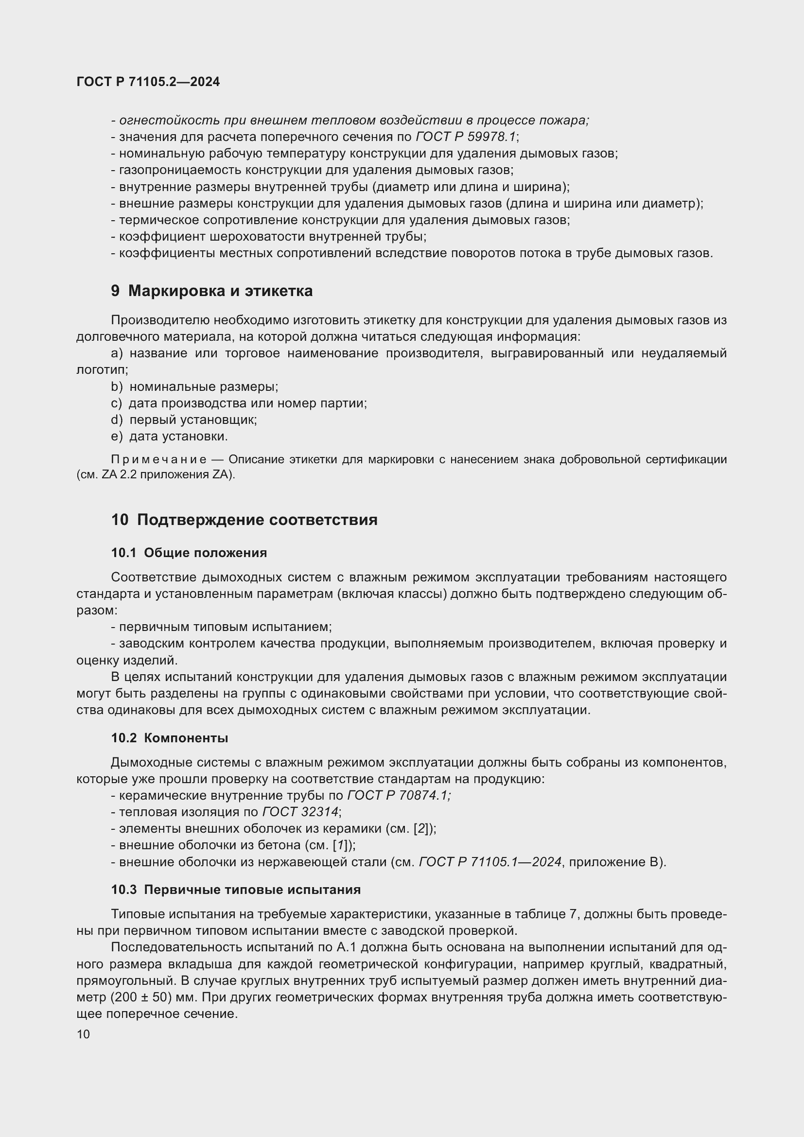 Страница 14 ГОСТ Р 71105.2-2024