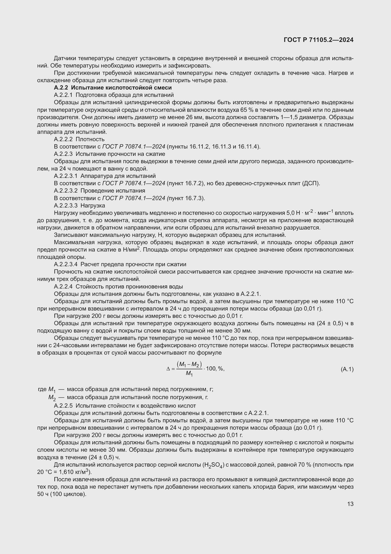 Страница 17 ГОСТ Р 71105.2-2024