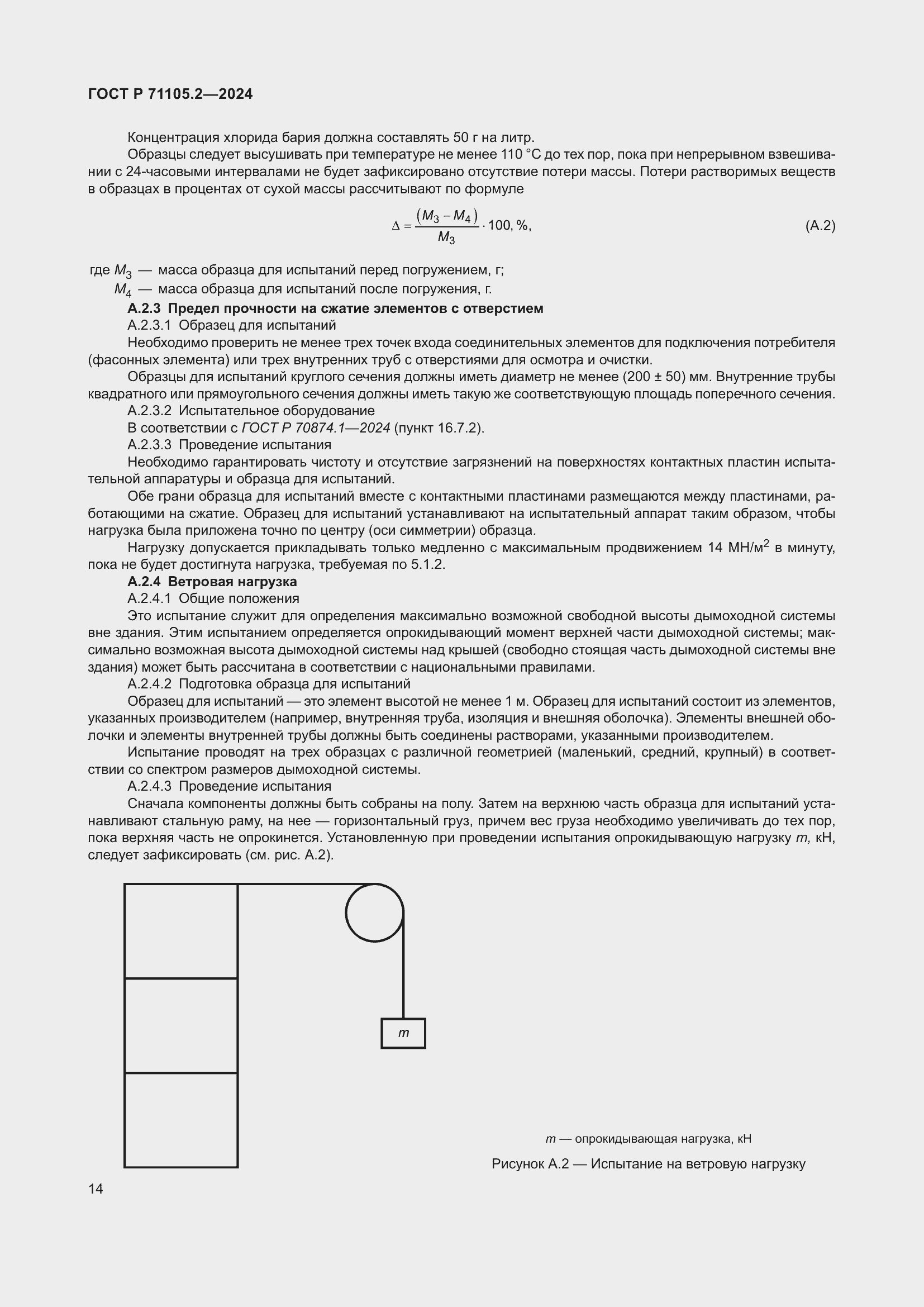 Страница 18 ГОСТ Р 71105.2-2024