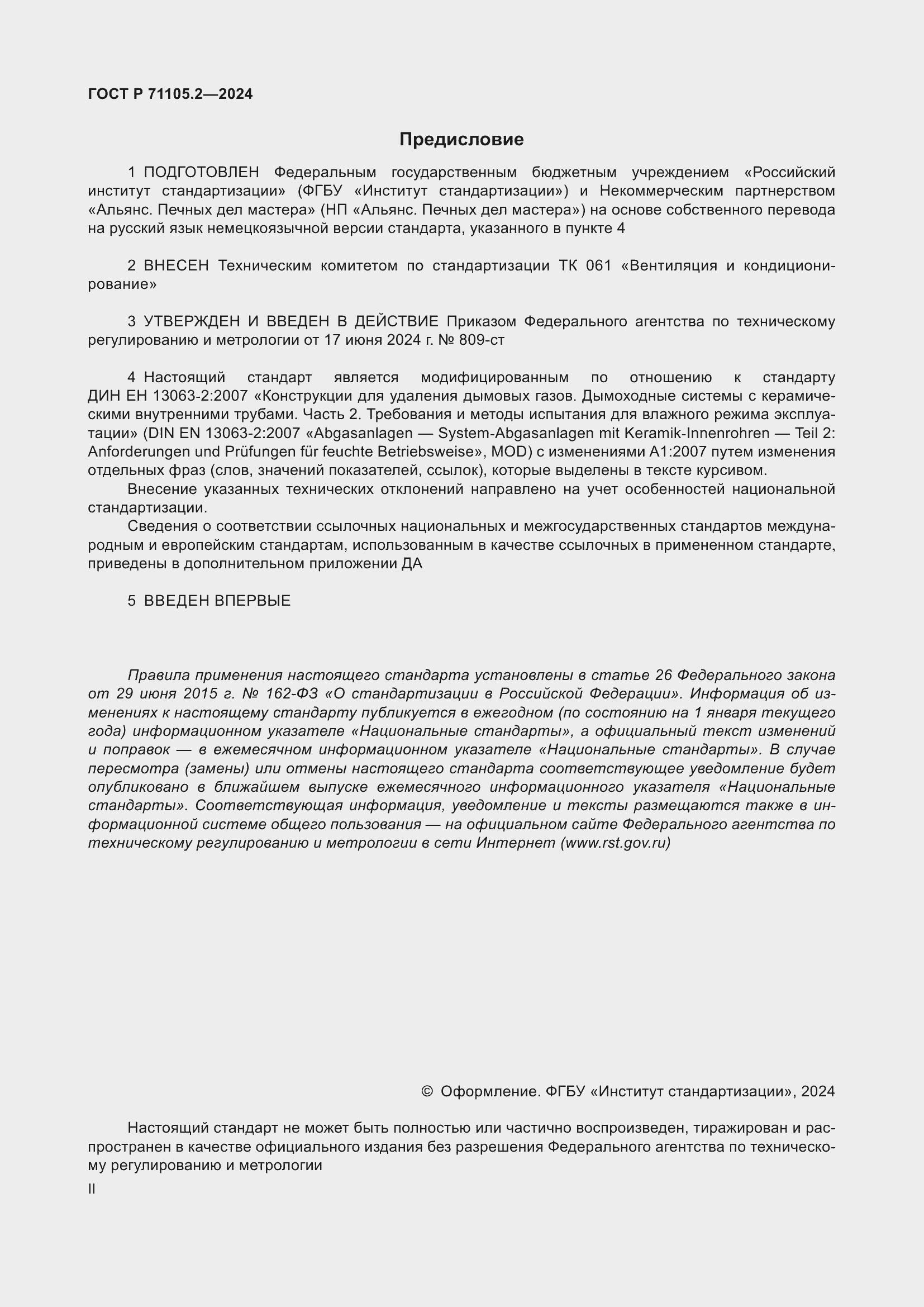 Страница 2 ГОСТ Р 71105.2-2024
