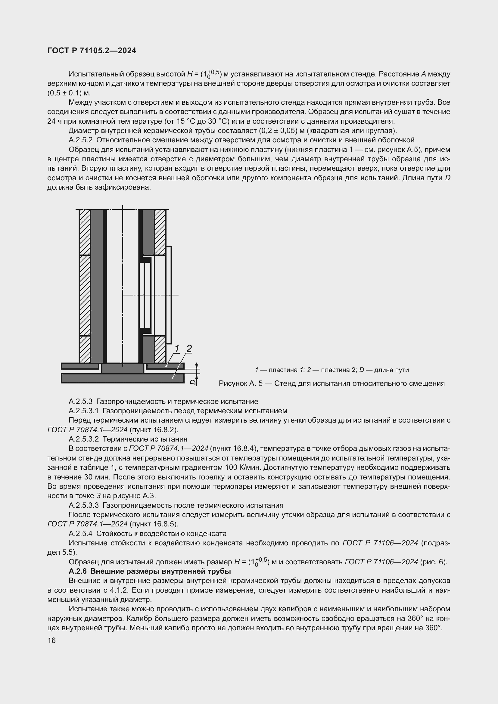 Страница 20 ГОСТ Р 71105.2-2024
