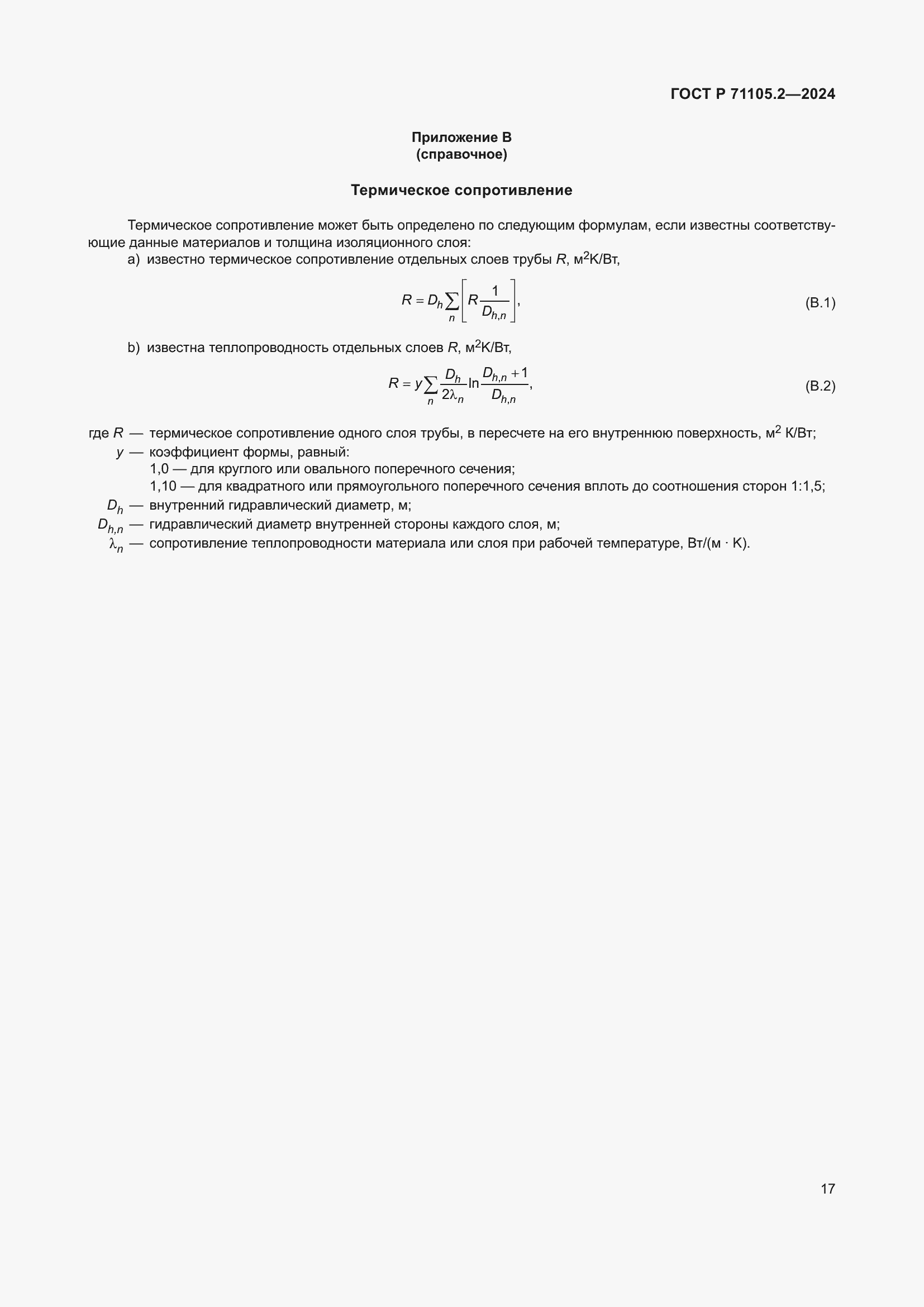 Страница 21 ГОСТ Р 71105.2-2024