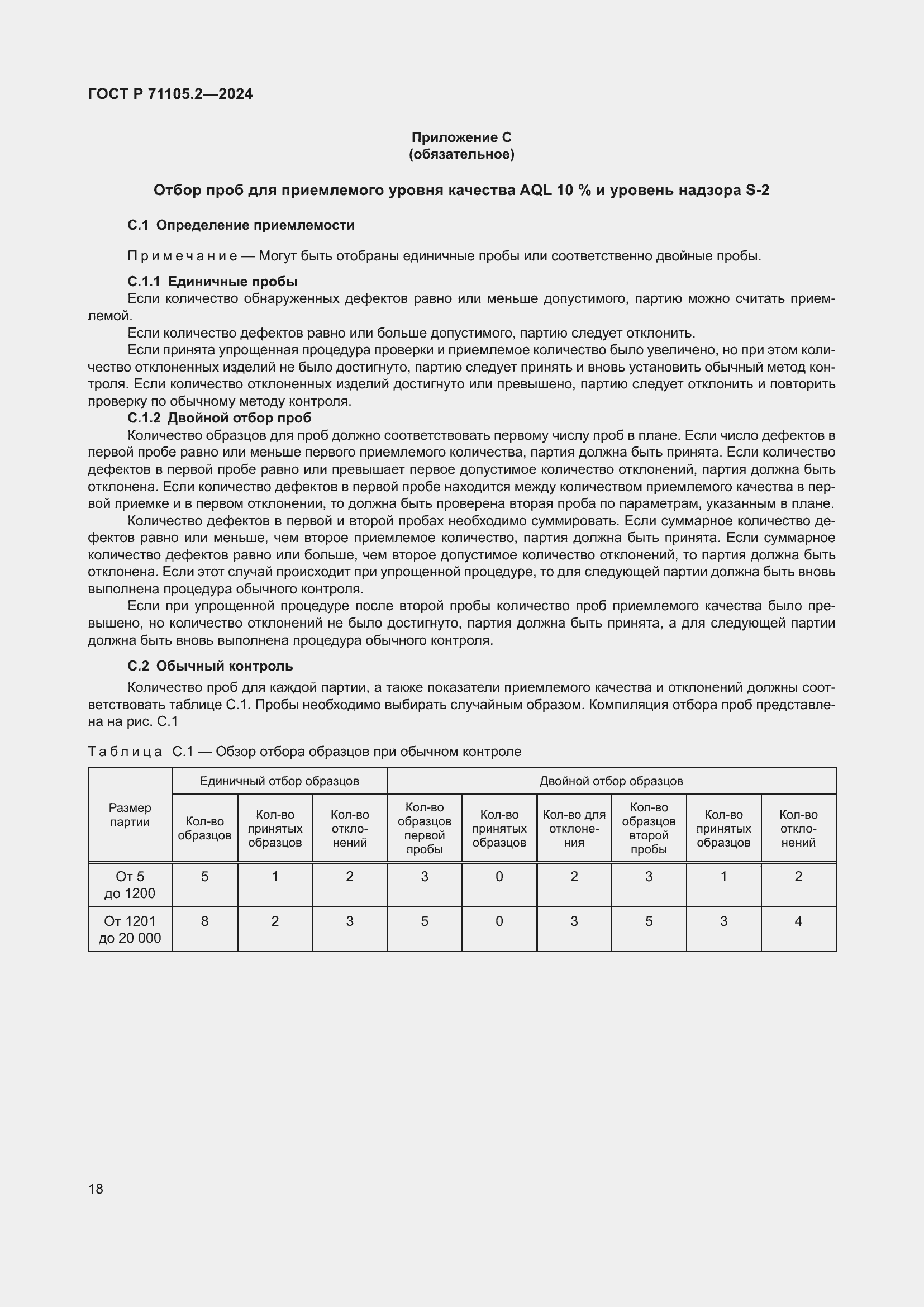 Страница 22 ГОСТ Р 71105.2-2024