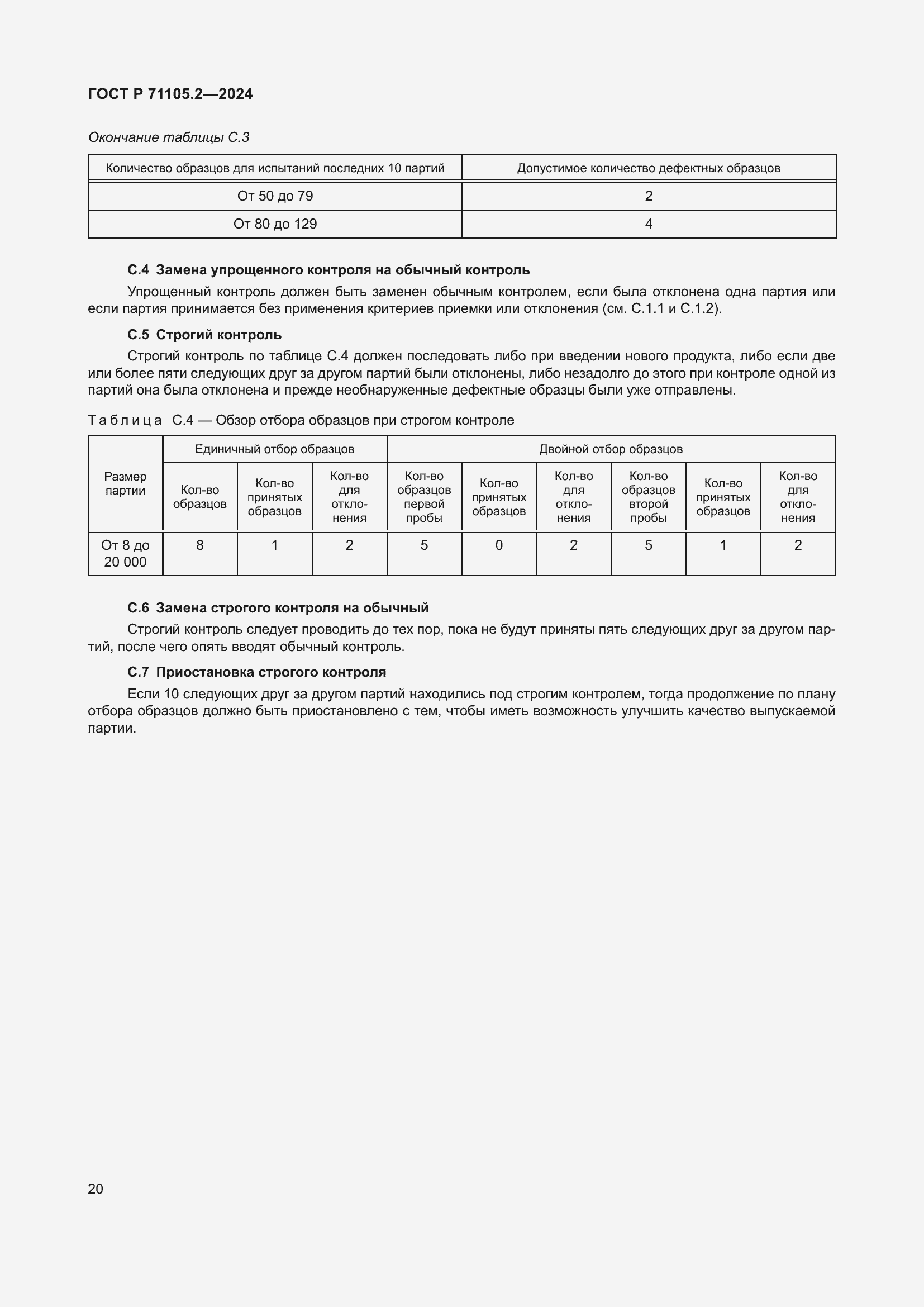 Страница 24 ГОСТ Р 71105.2-2024