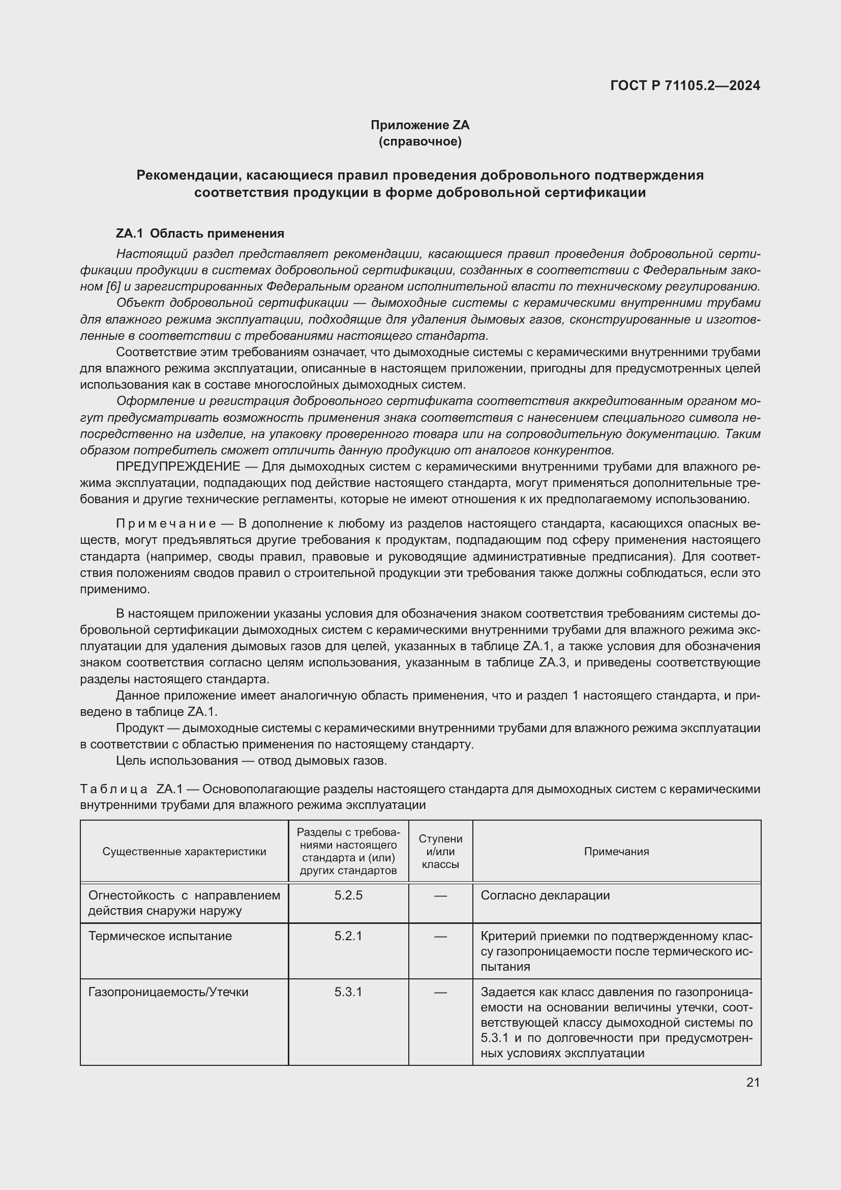 Страница 25 ГОСТ Р 71105.2-2024