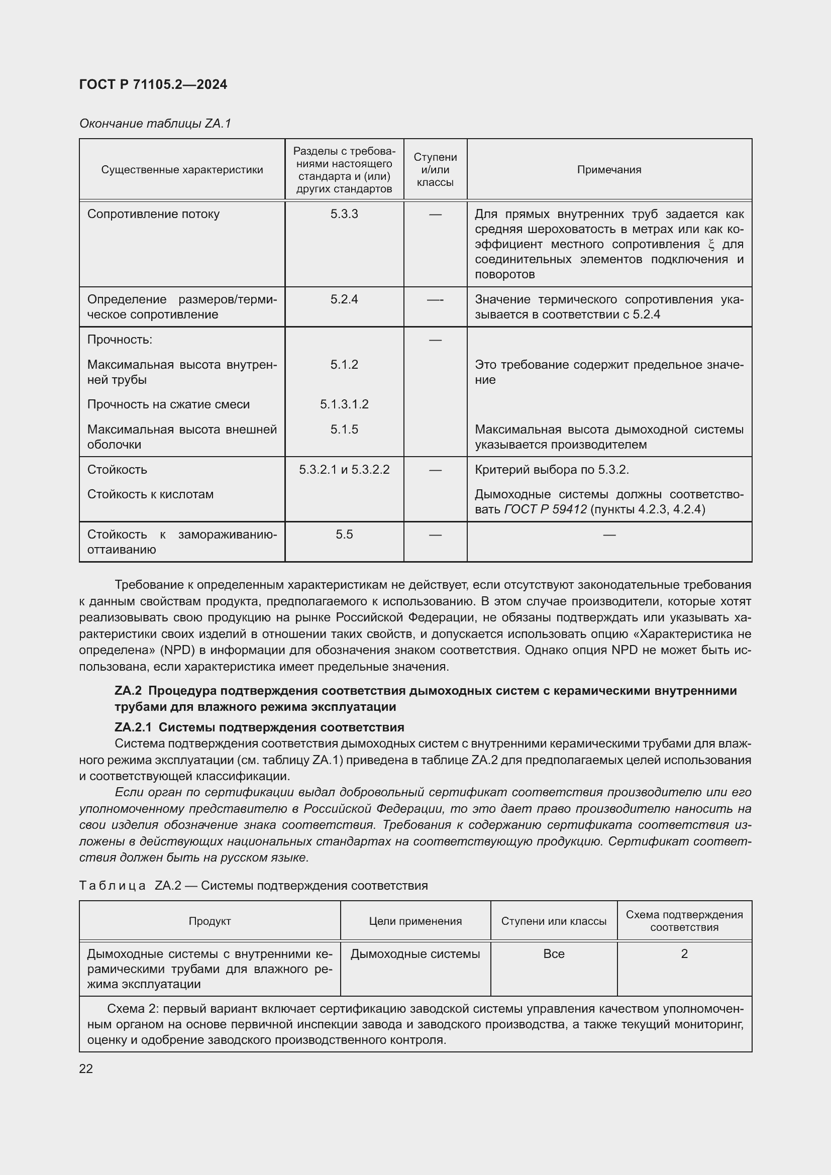 Страница 26 ГОСТ Р 71105.2-2024