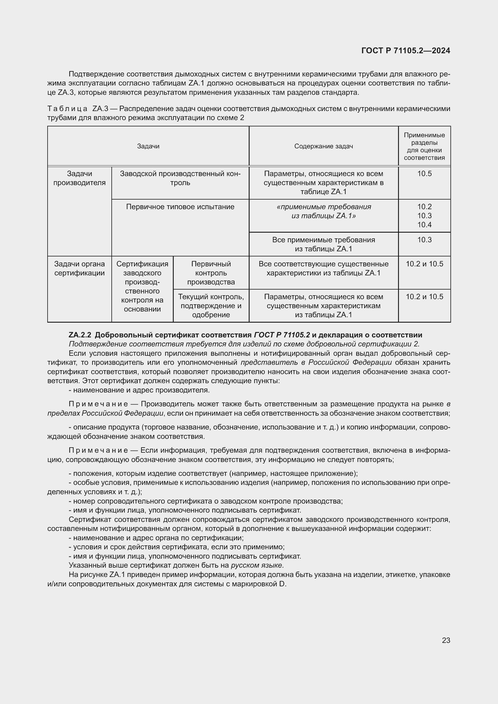 Страница 27 ГОСТ Р 71105.2-2024