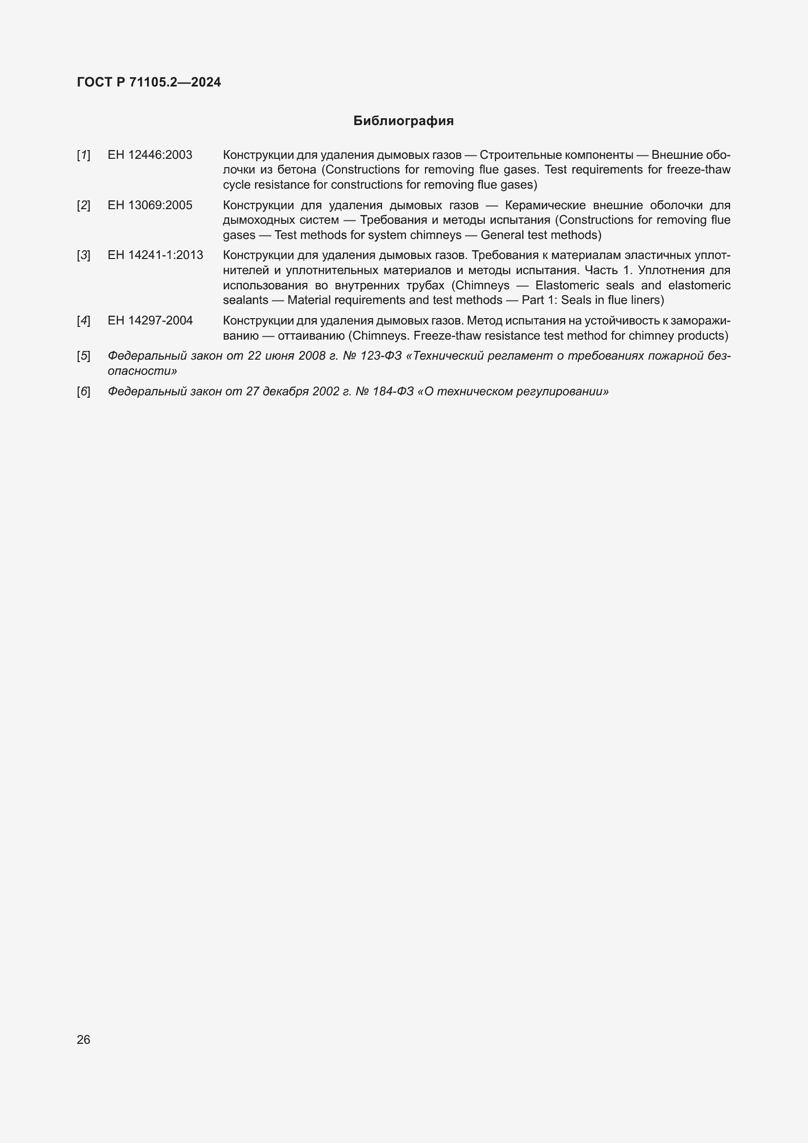 Страница 30 ГОСТ Р 71105.2-2024