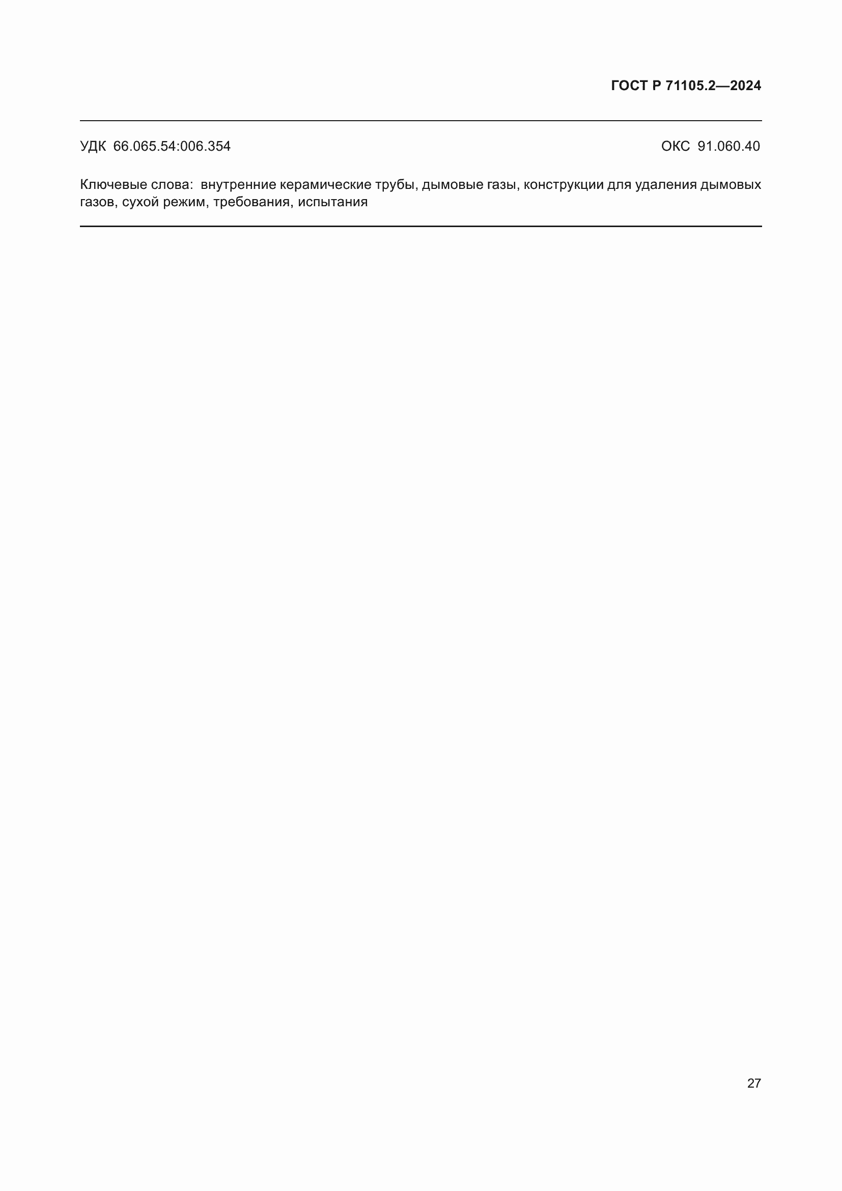 Страница 31 ГОСТ Р 71105.2-2024