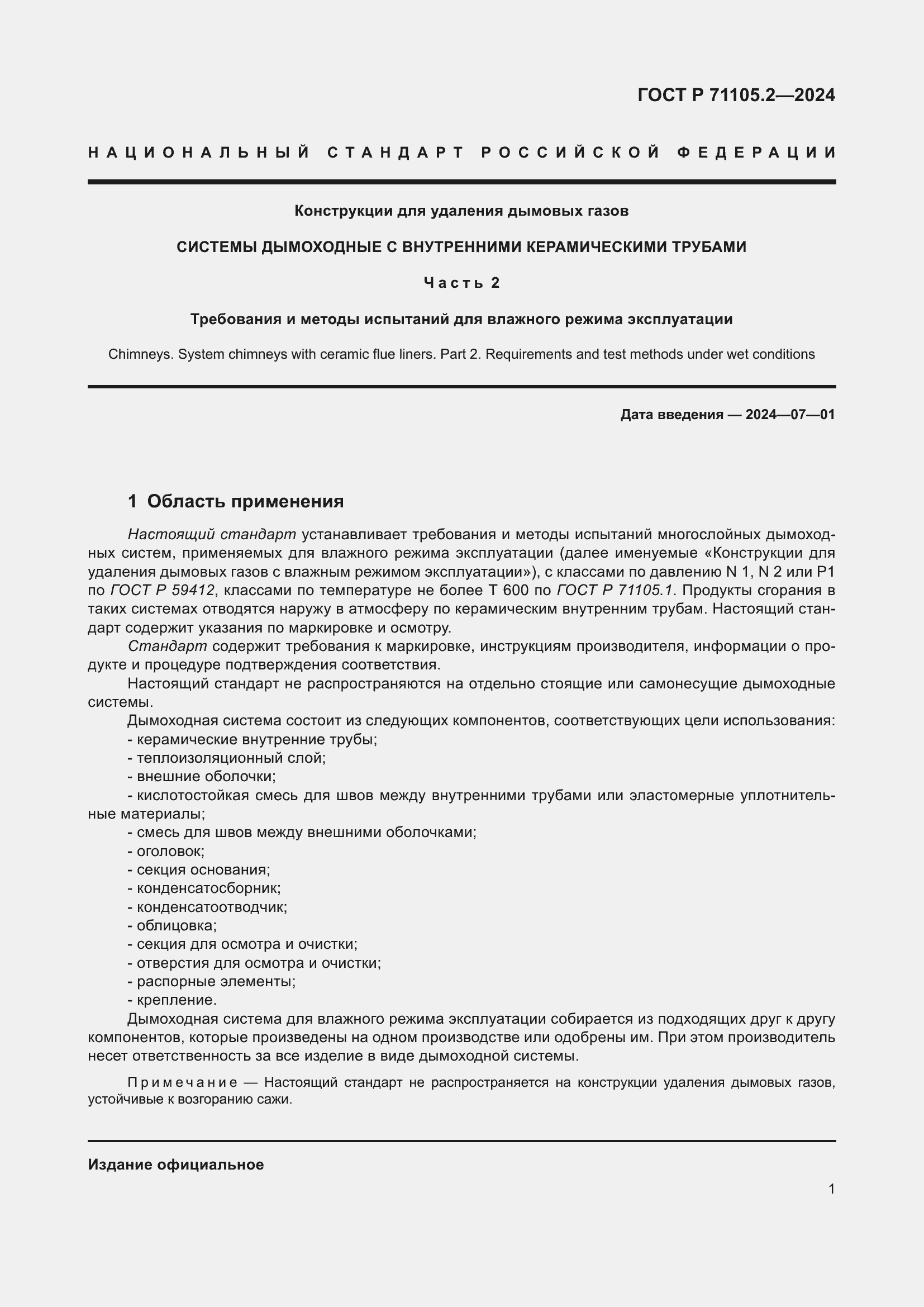 Страница 5 ГОСТ Р 71105.2-2024