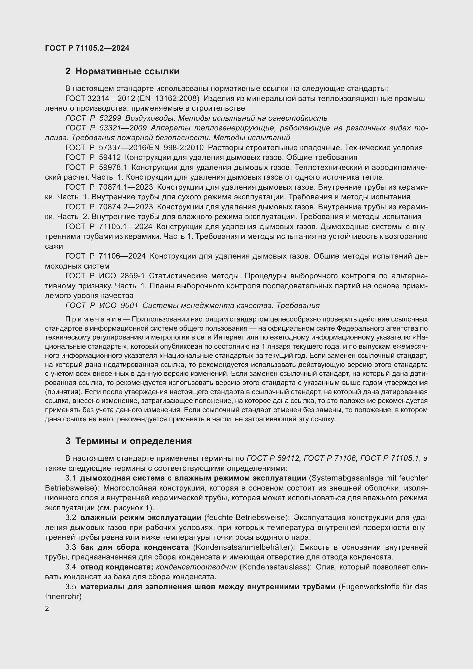 Страница 6 ГОСТ Р 71105.2-2024