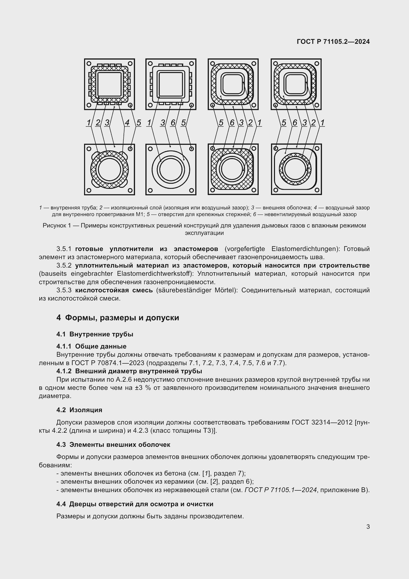 Страница 7 ГОСТ Р 71105.2-2024