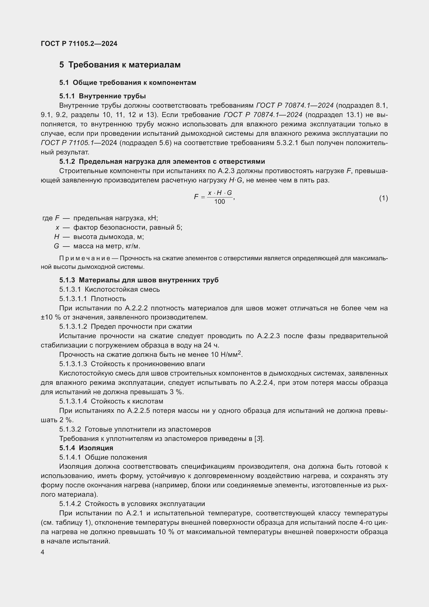 Страница 8 ГОСТ Р 71105.2-2024