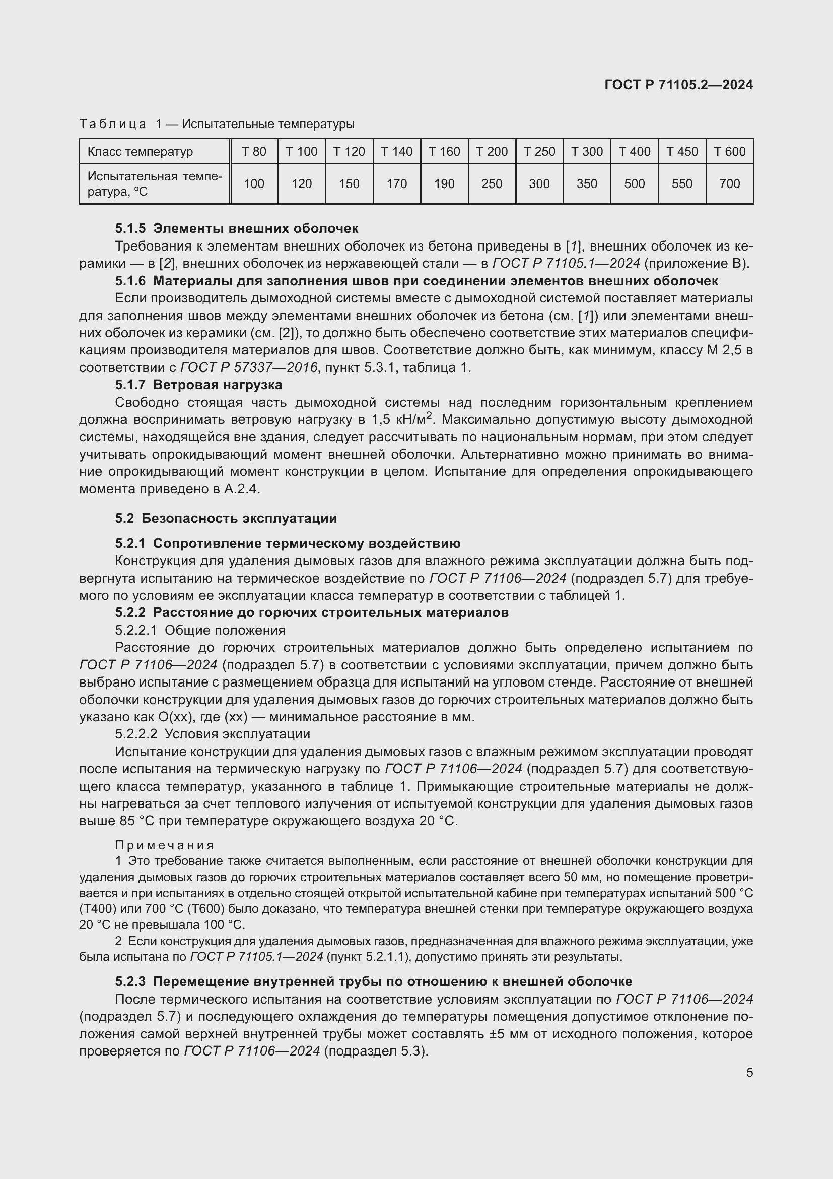 Страница 9 ГОСТ Р 71105.2-2024