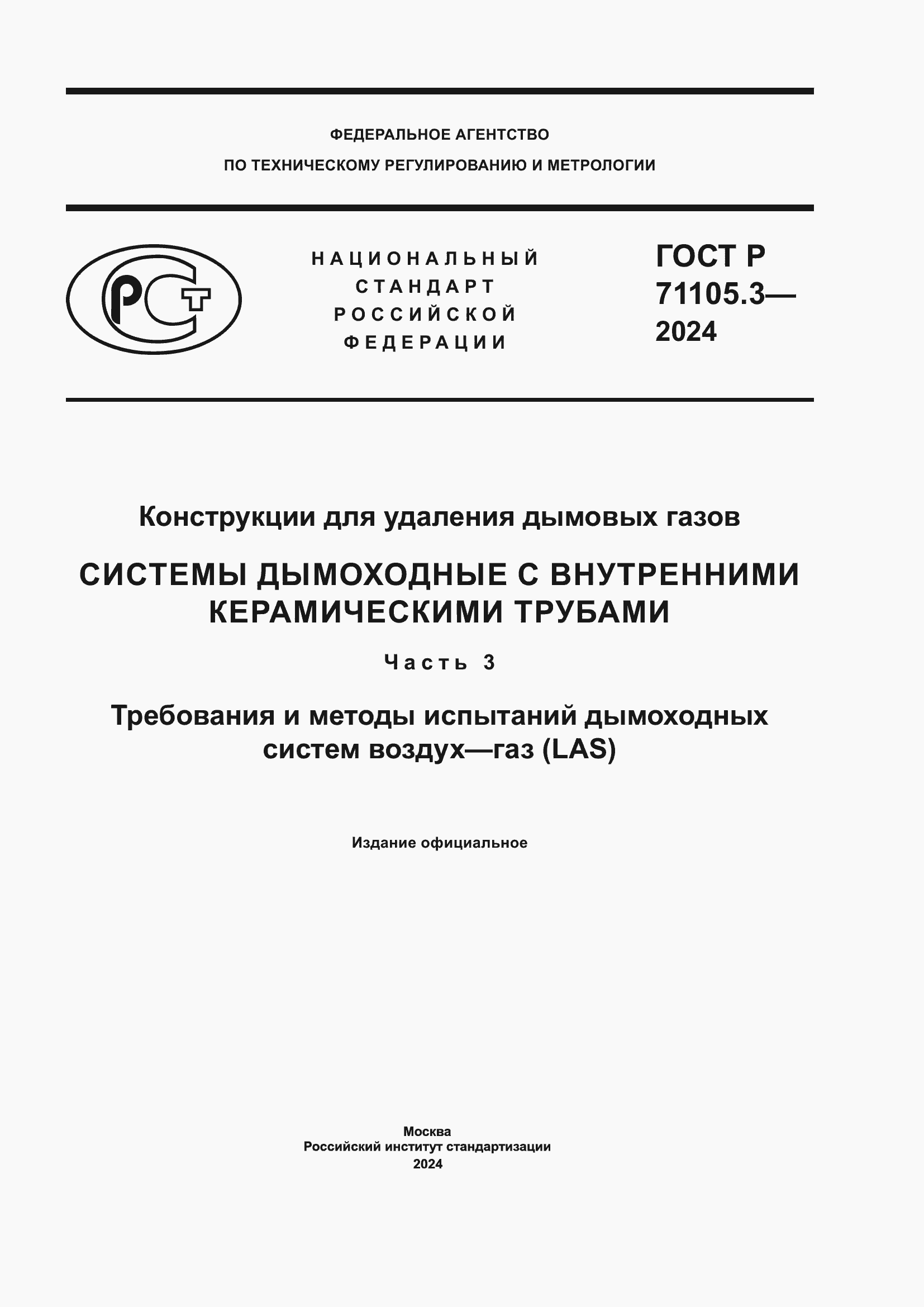 Страница 1 ГОСТ Р 71105.3-2024