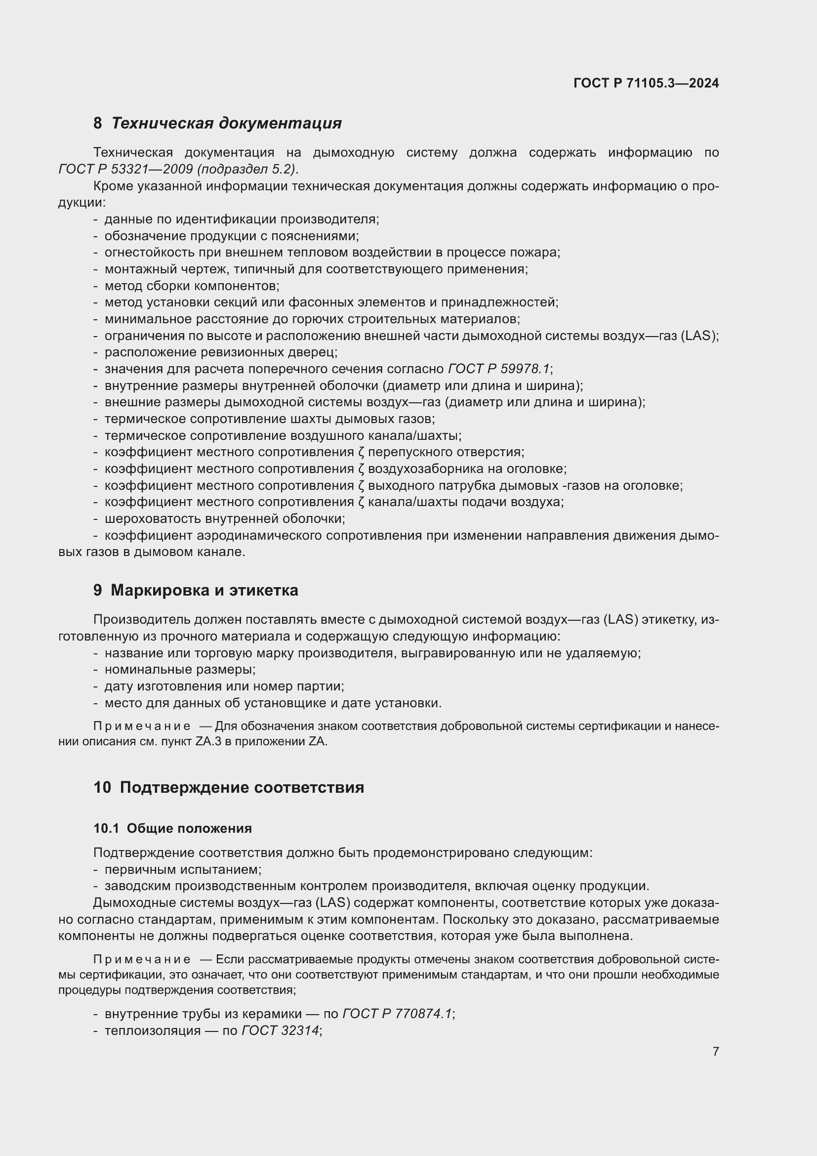 Страница 11 ГОСТ Р 71105.3-2024