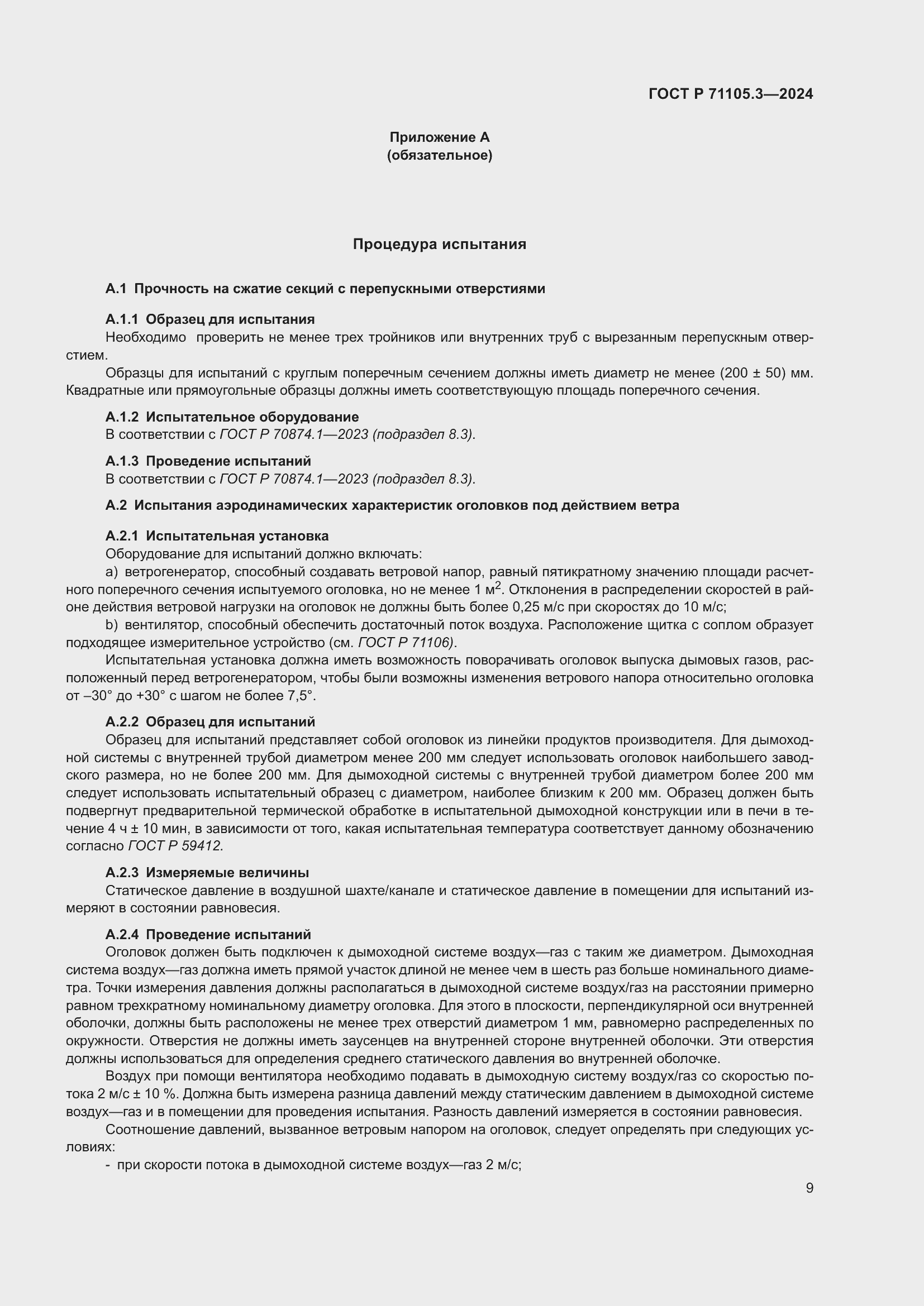 Страница 13 ГОСТ Р 71105.3-2024