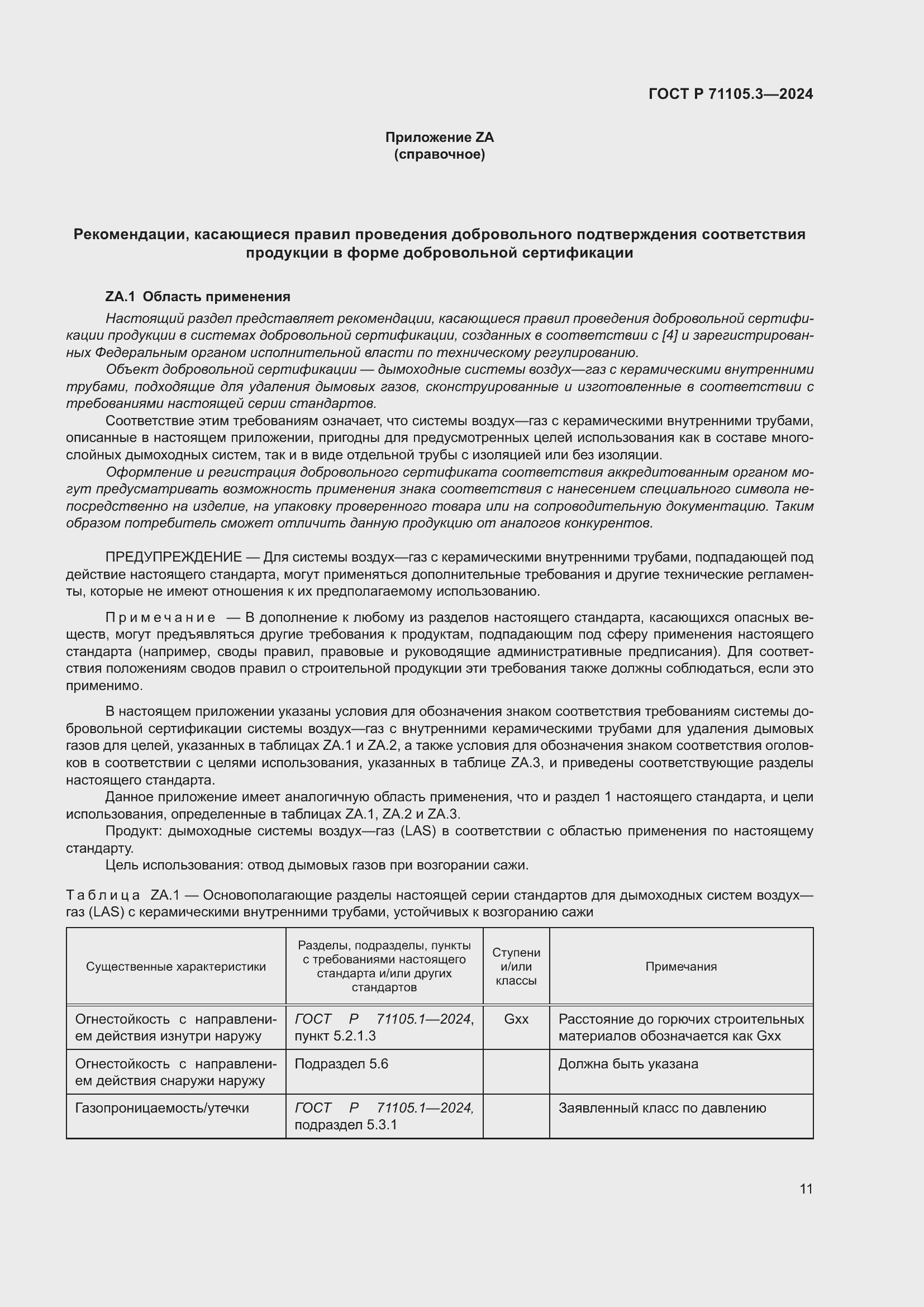 Страница 15 ГОСТ Р 71105.3-2024