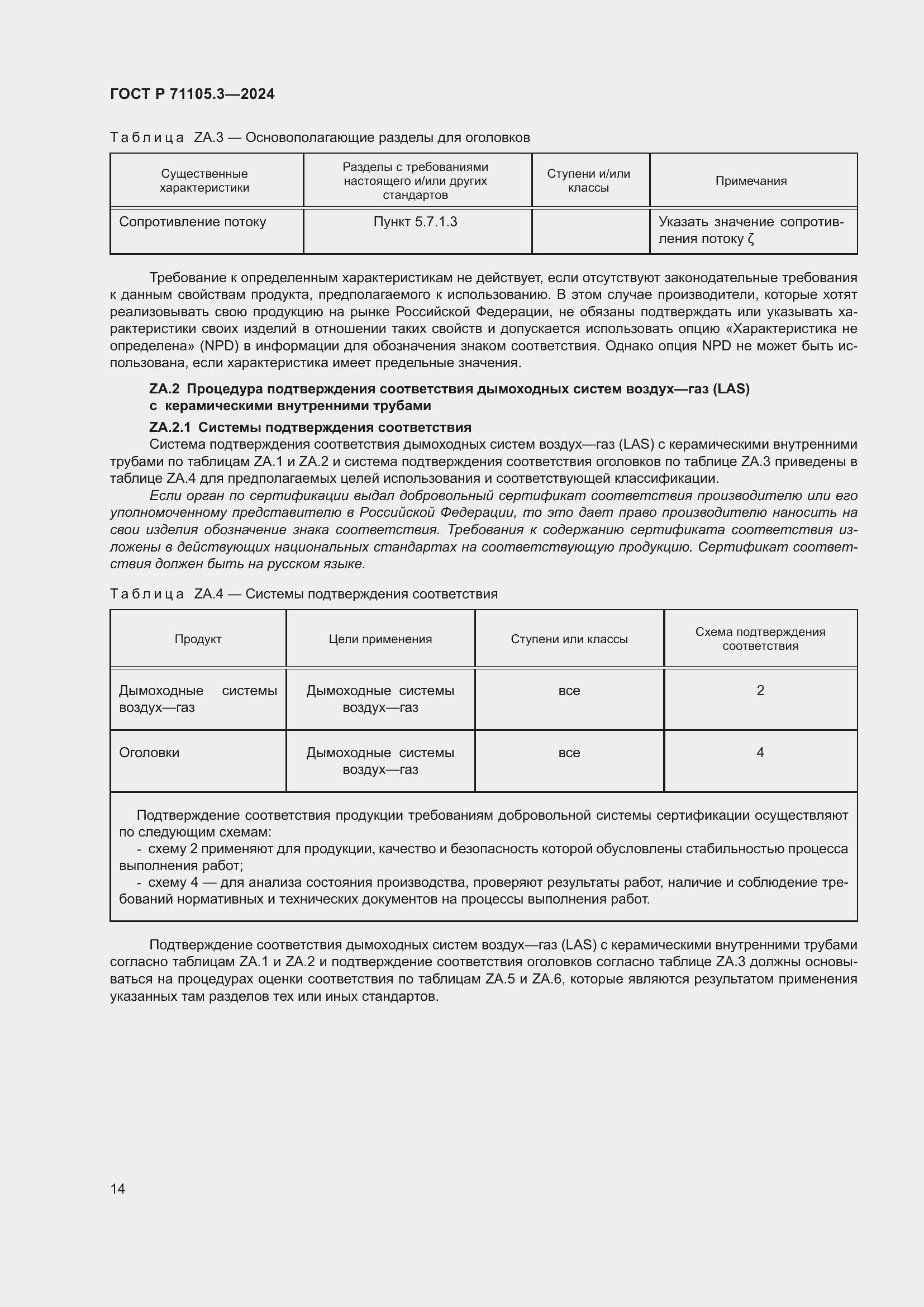 Страница 18 ГОСТ Р 71105.3-2024