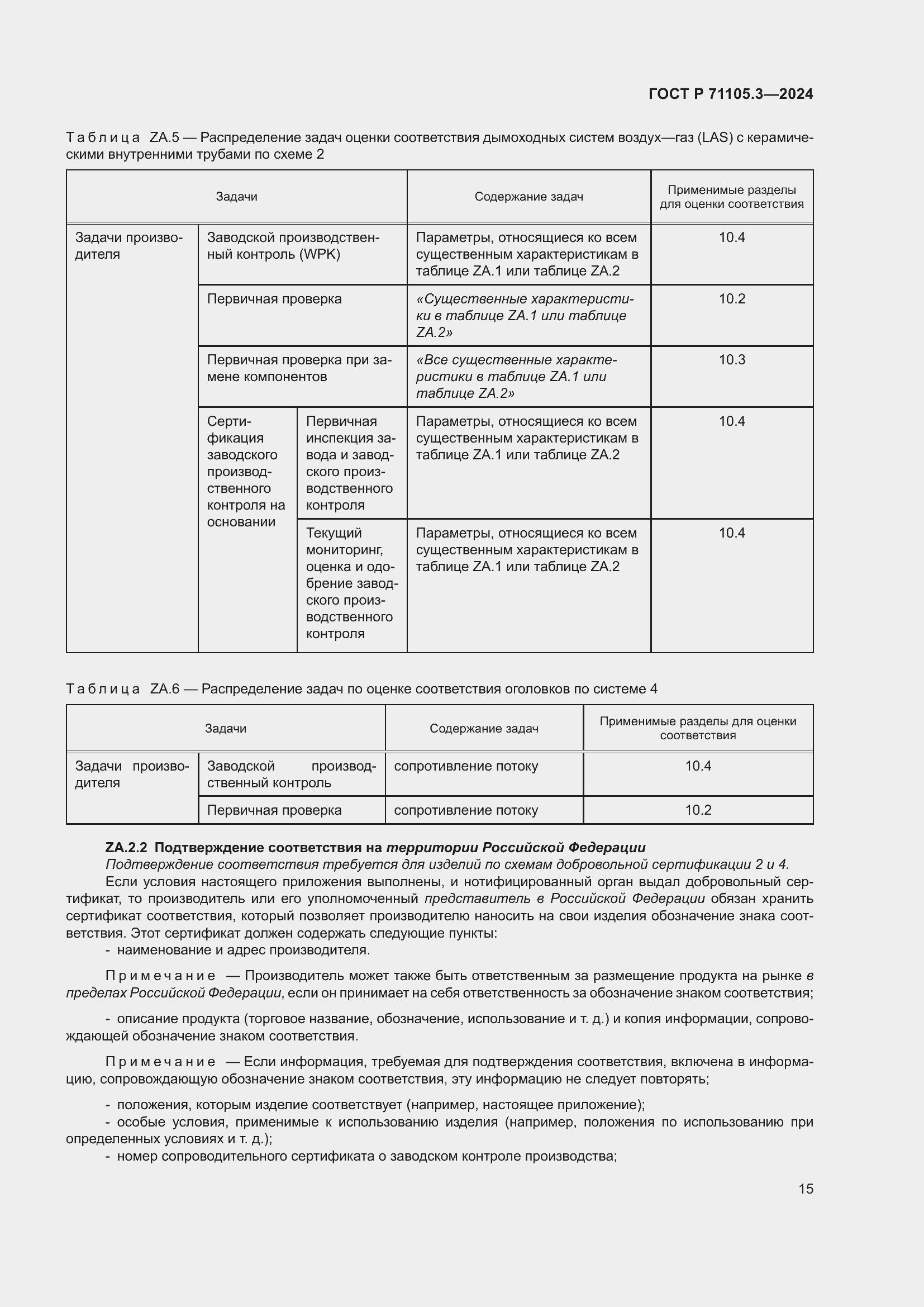 Страница 19 ГОСТ Р 71105.3-2024