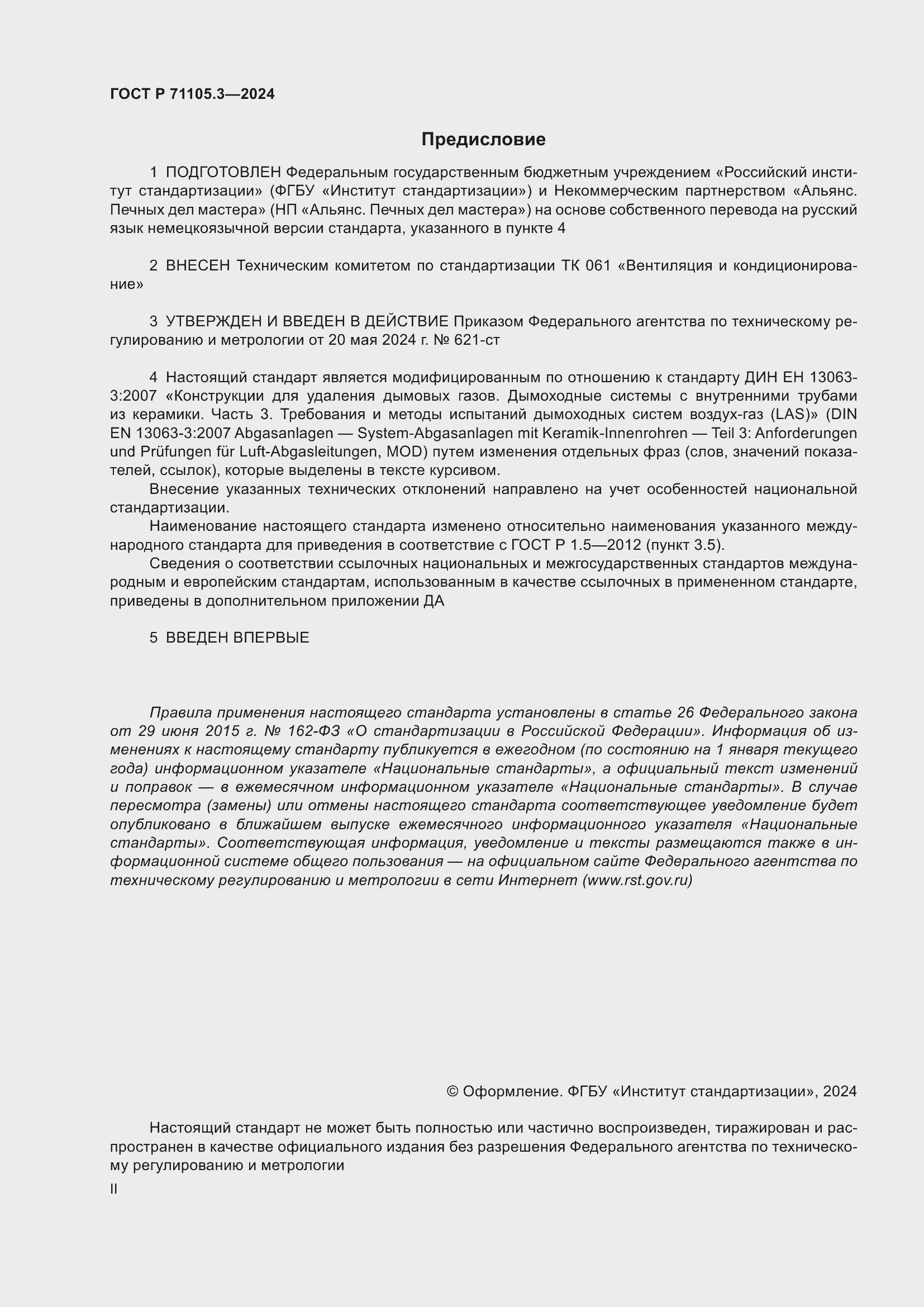 Страница 2 ГОСТ Р 71105.3-2024