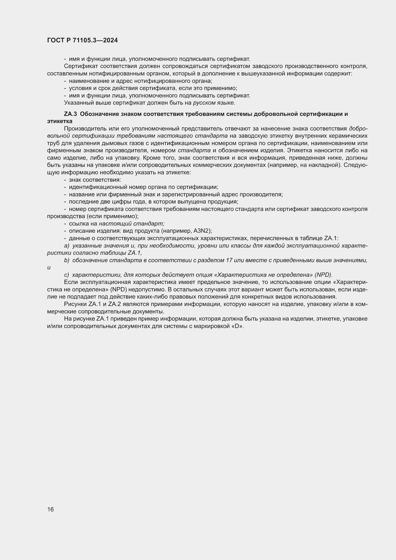 Страница 20 ГОСТ Р 71105.3-2024