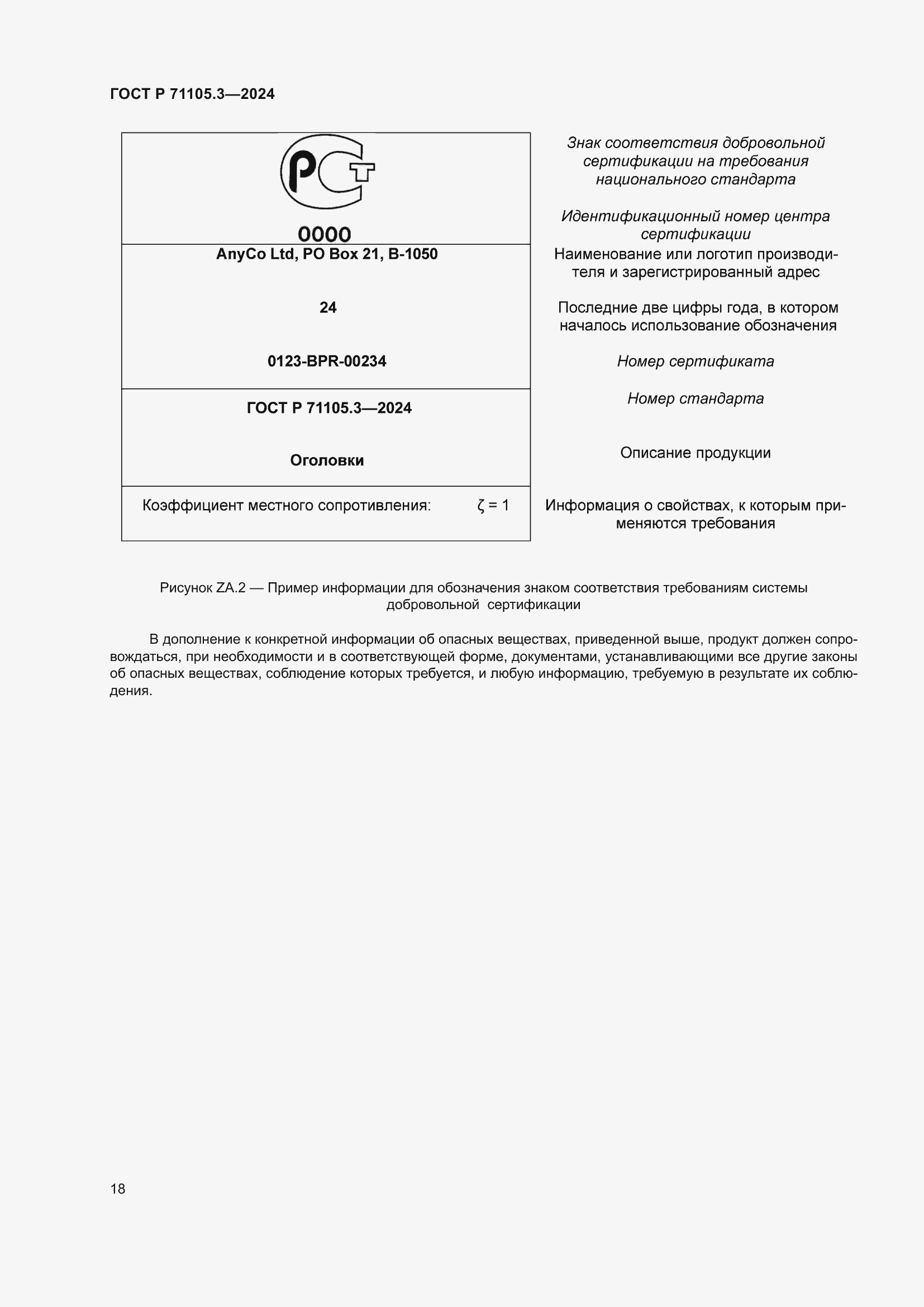 Страница 22 ГОСТ Р 71105.3-2024